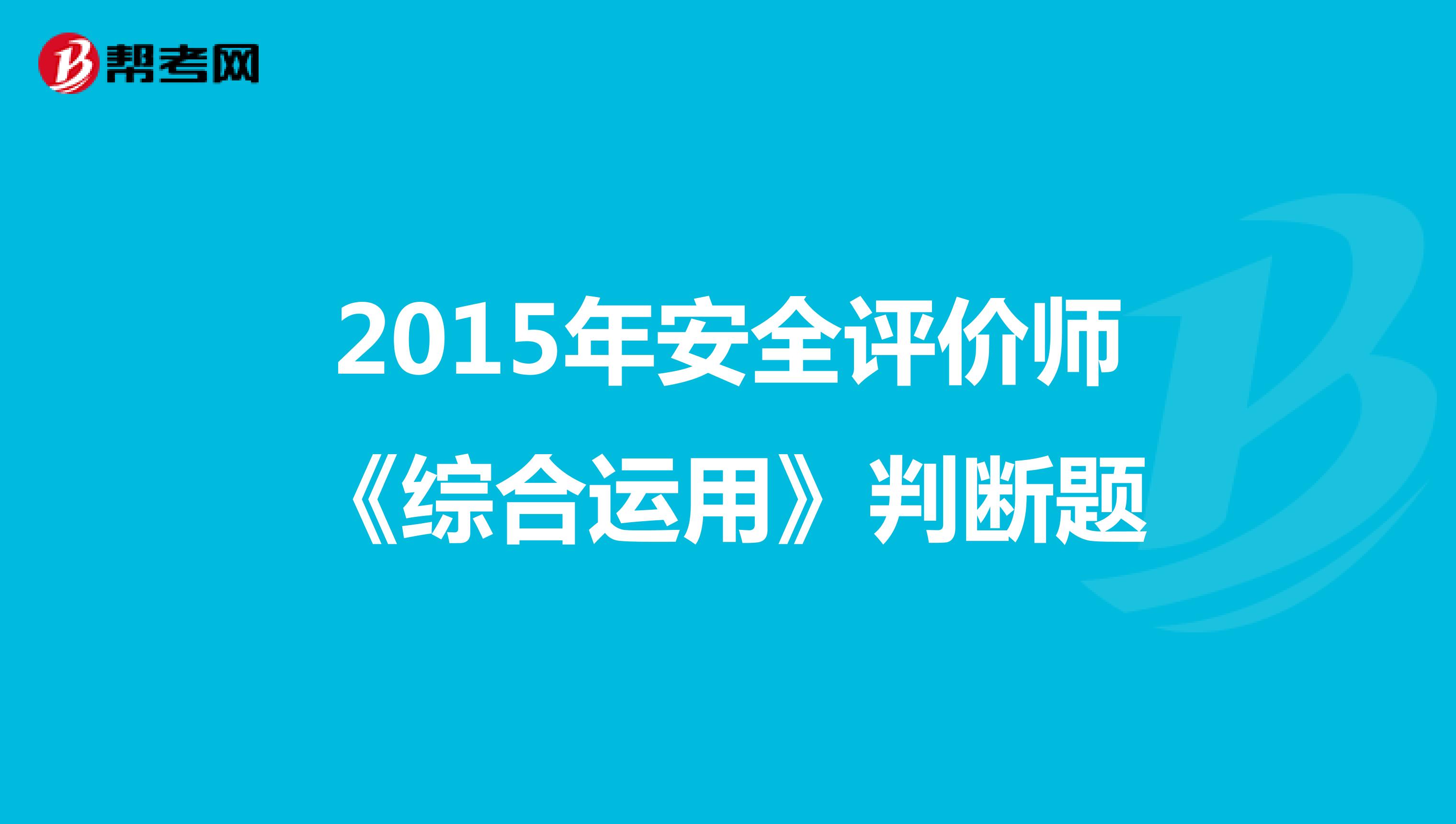 2015年安全评价师《综合运用》判断题