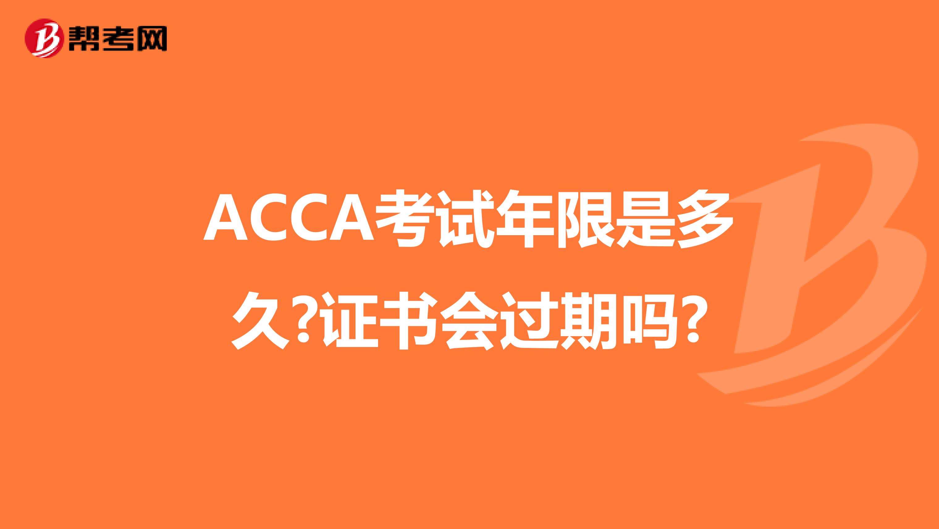 ACCA考试年限是多久?证书会过期吗?