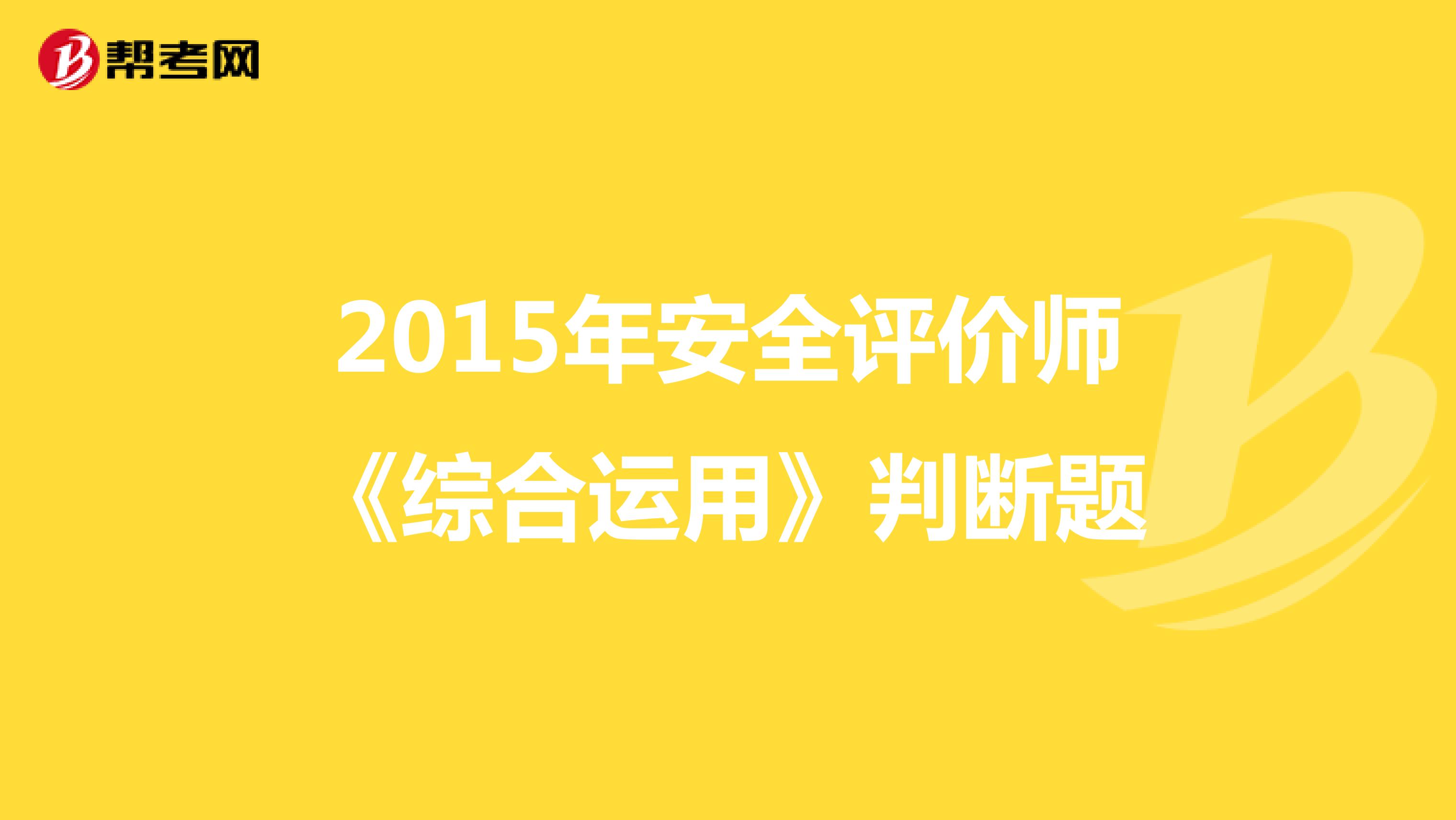 2015年安全评价师《综合运用》判断题