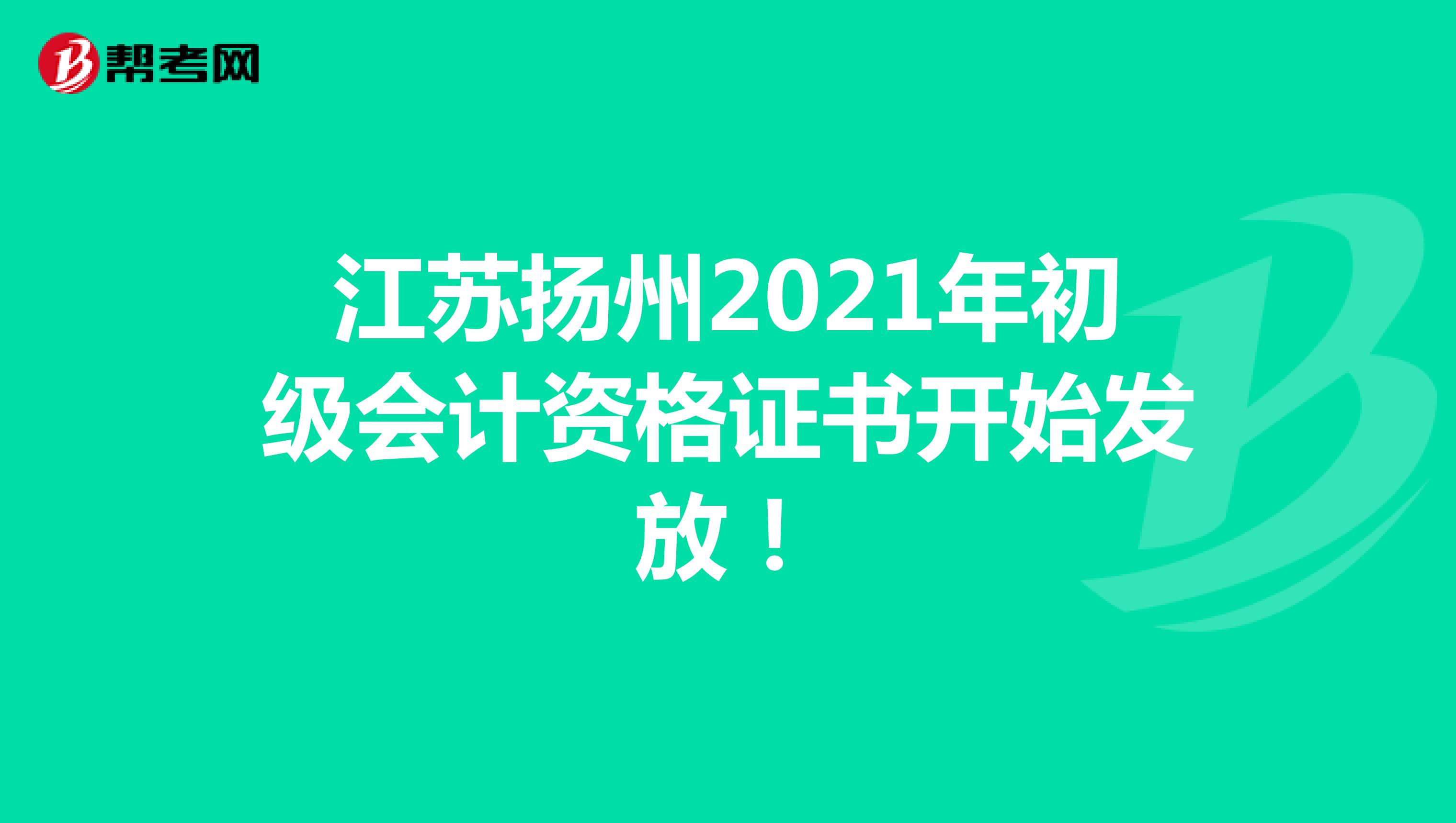江苏扬州2021年初级会计资格证书开始发放！