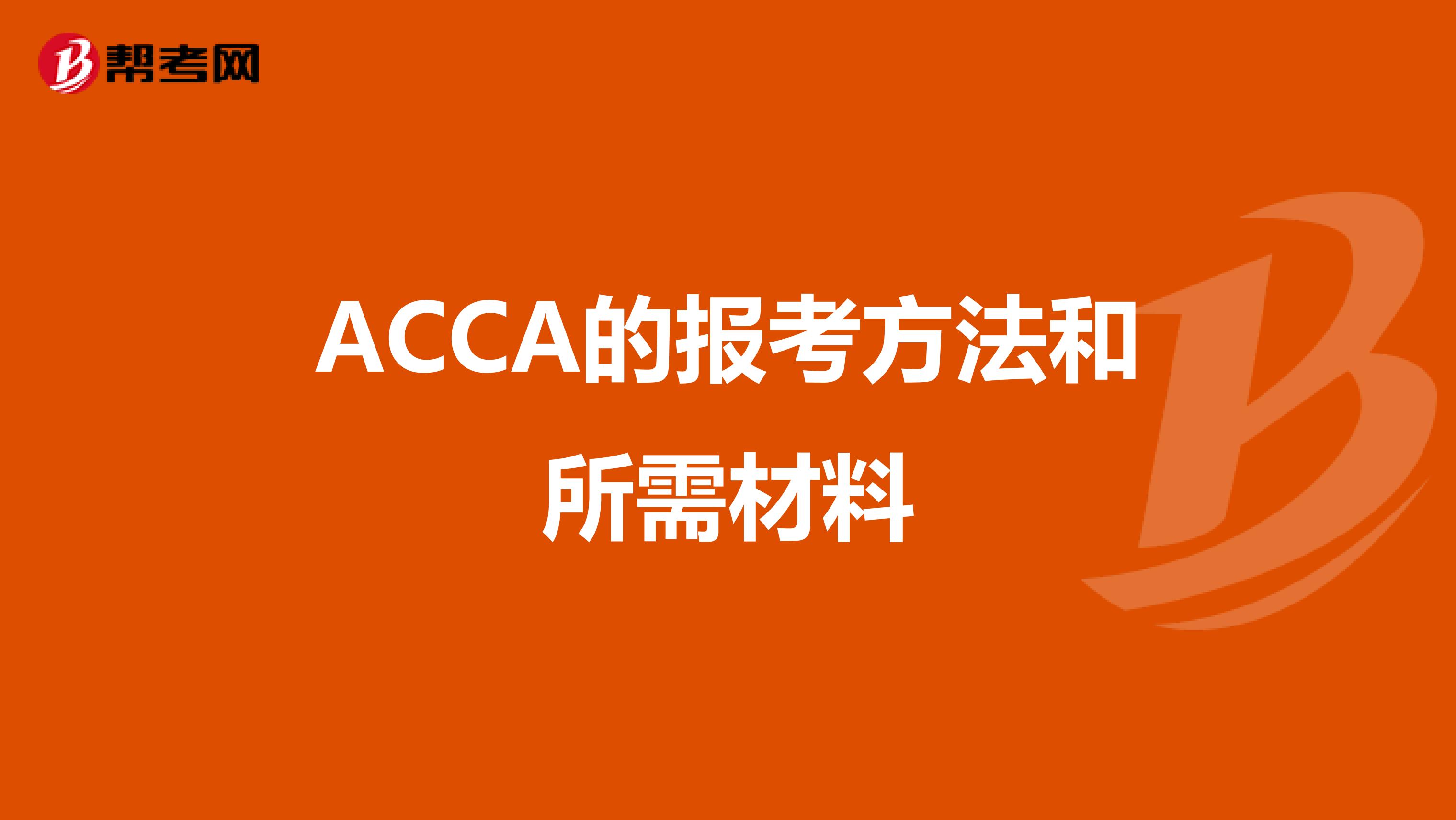 ACCA的报考方法和所需材料