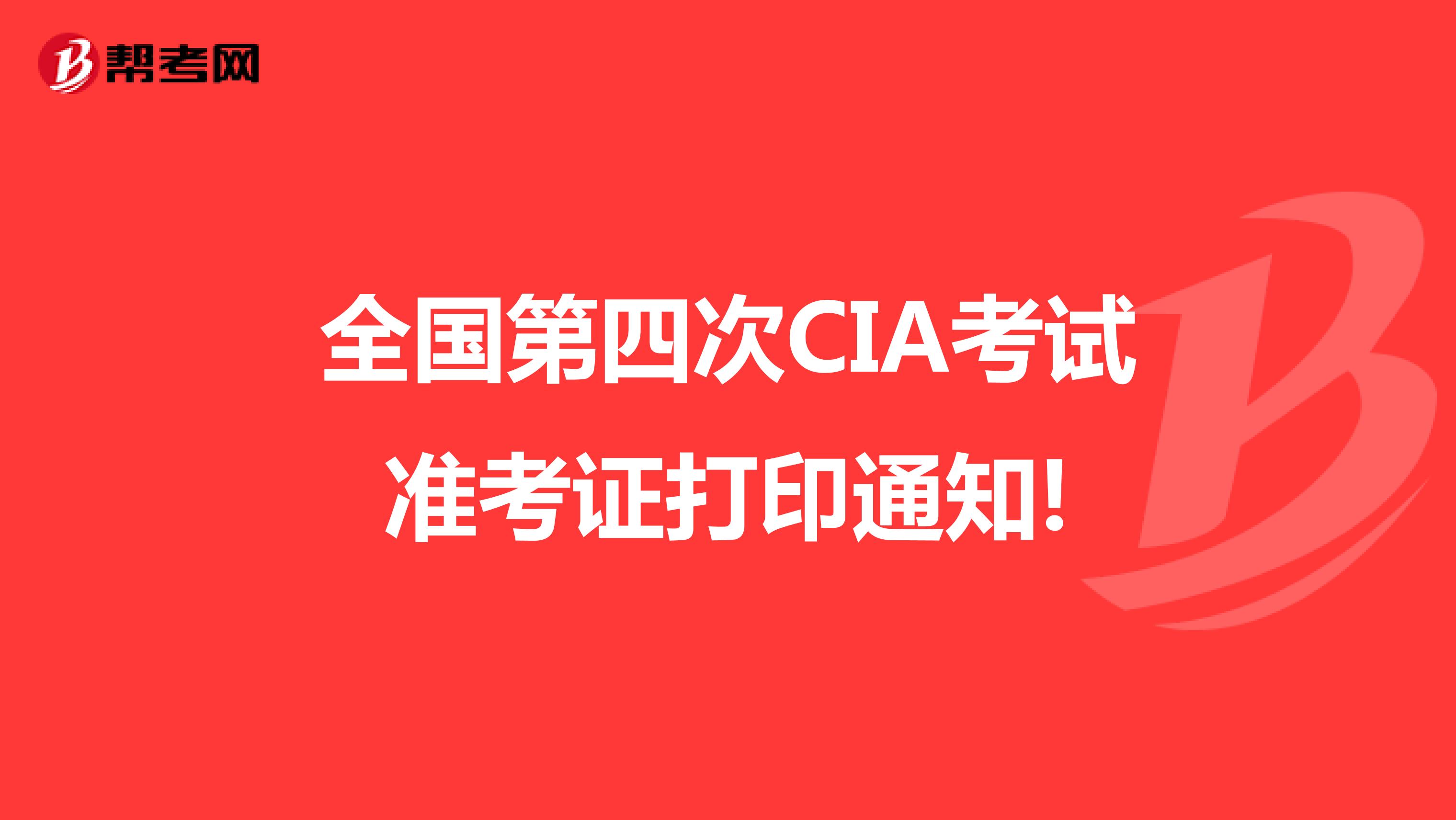 全国第四次CIA考试准考证打印通知!