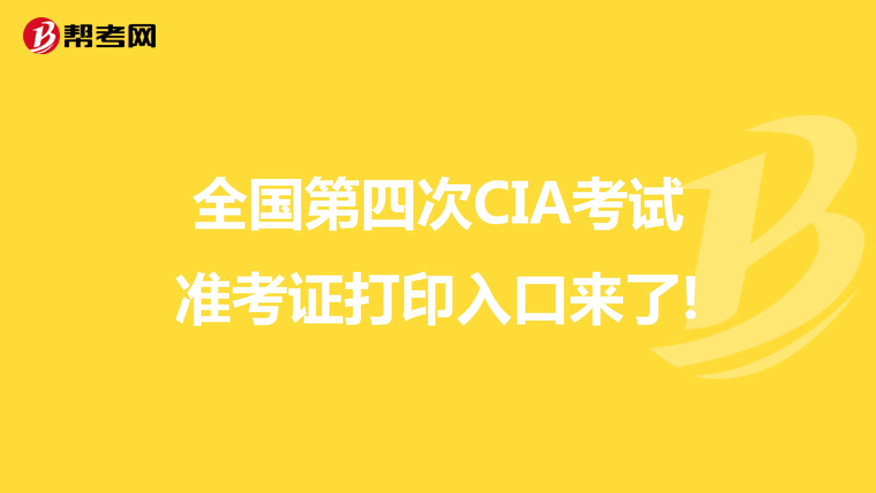 全国第四次CIA考试准考证打印入口来了!