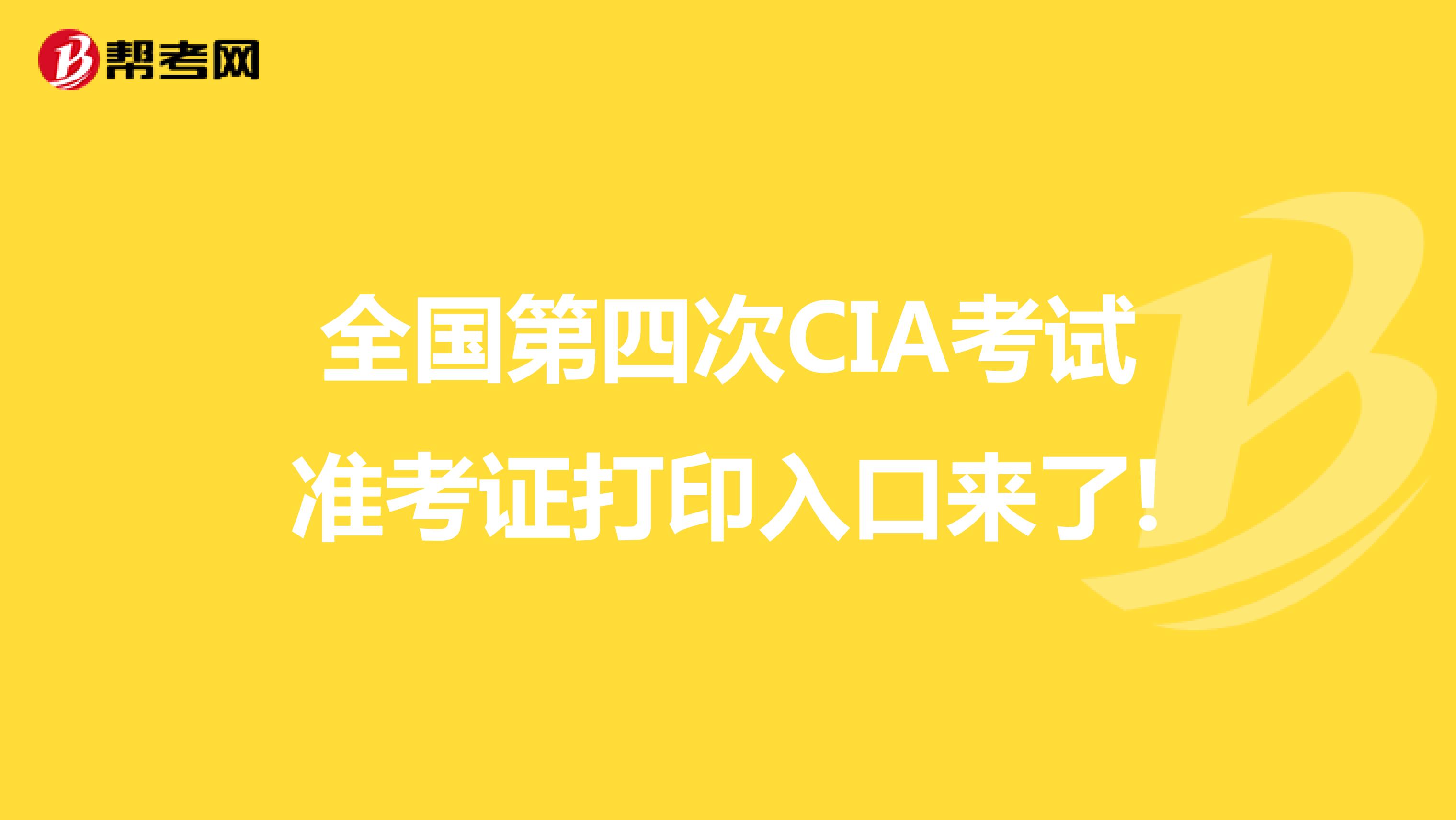 全国第四次CIA考试准考证打印入口来了!