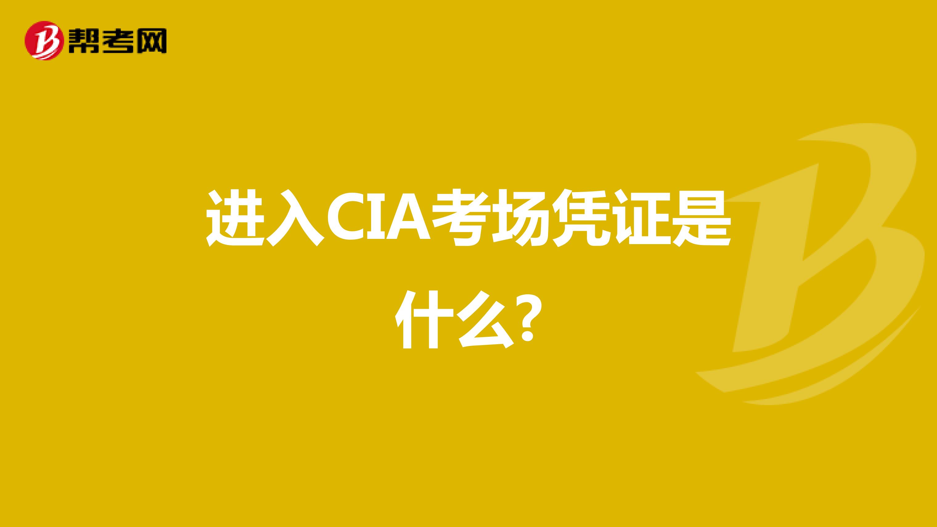 进入CIA考场凭证是什么?