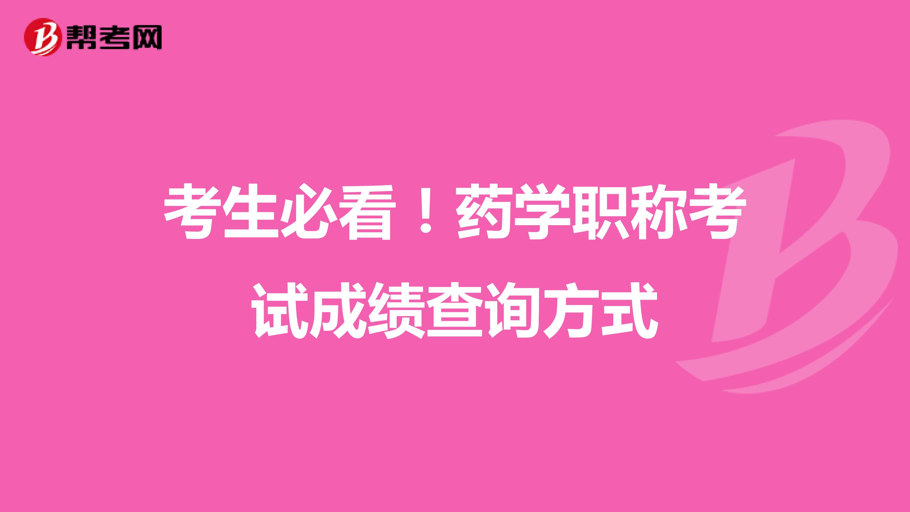 考生必看！藥學職稱考試成績查詢方式