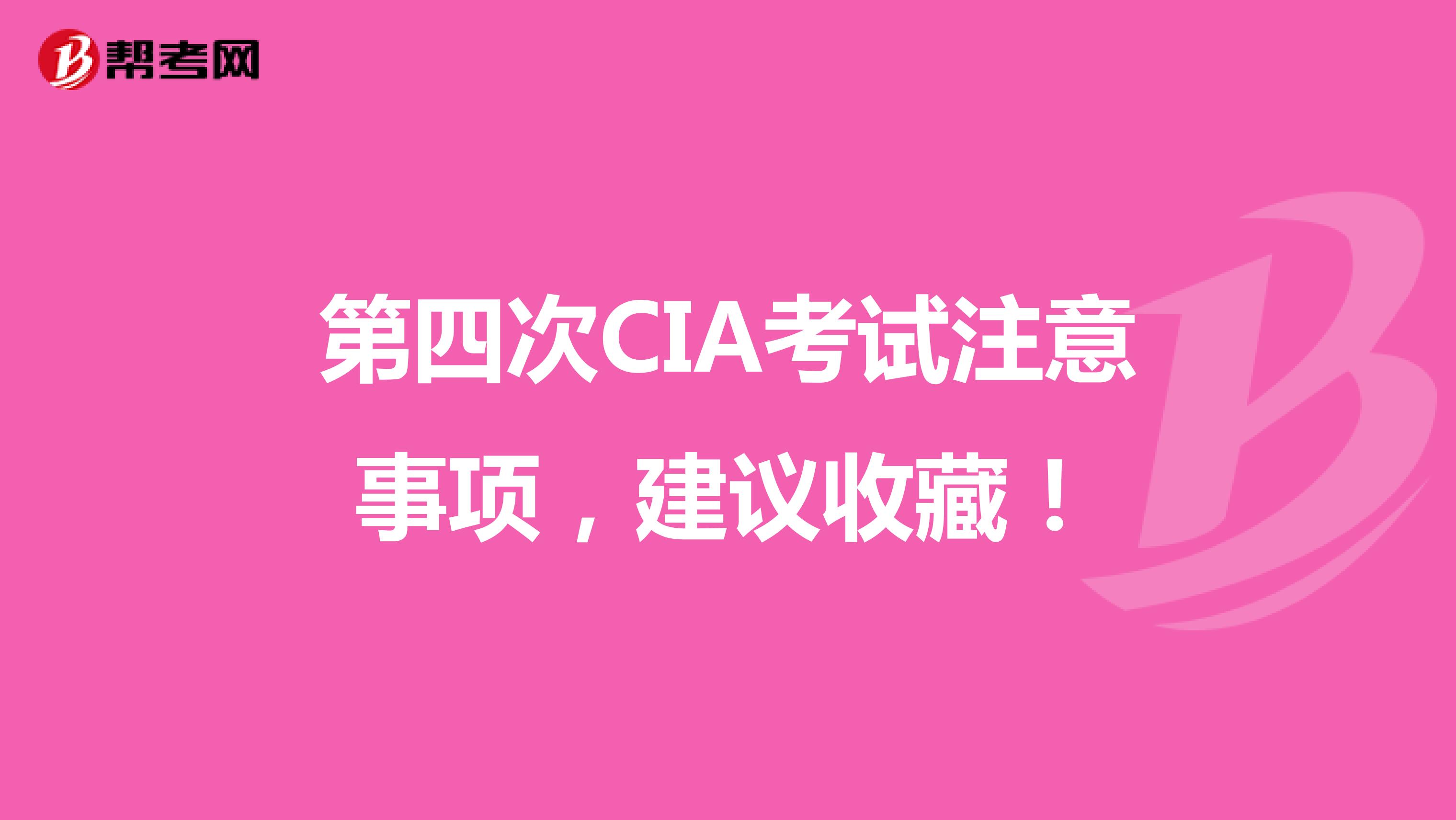 第四次CIA考试注意事项，建议收藏！