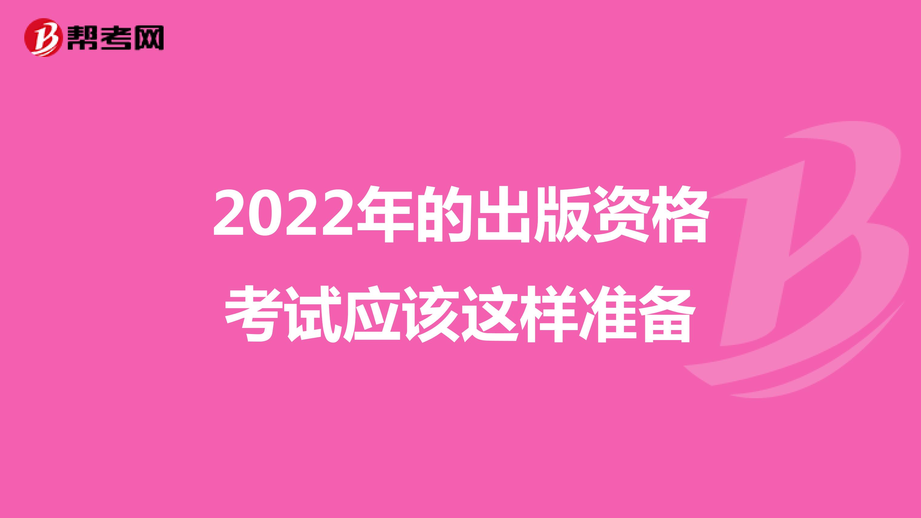 2022年的出版资格考试应该这样准备