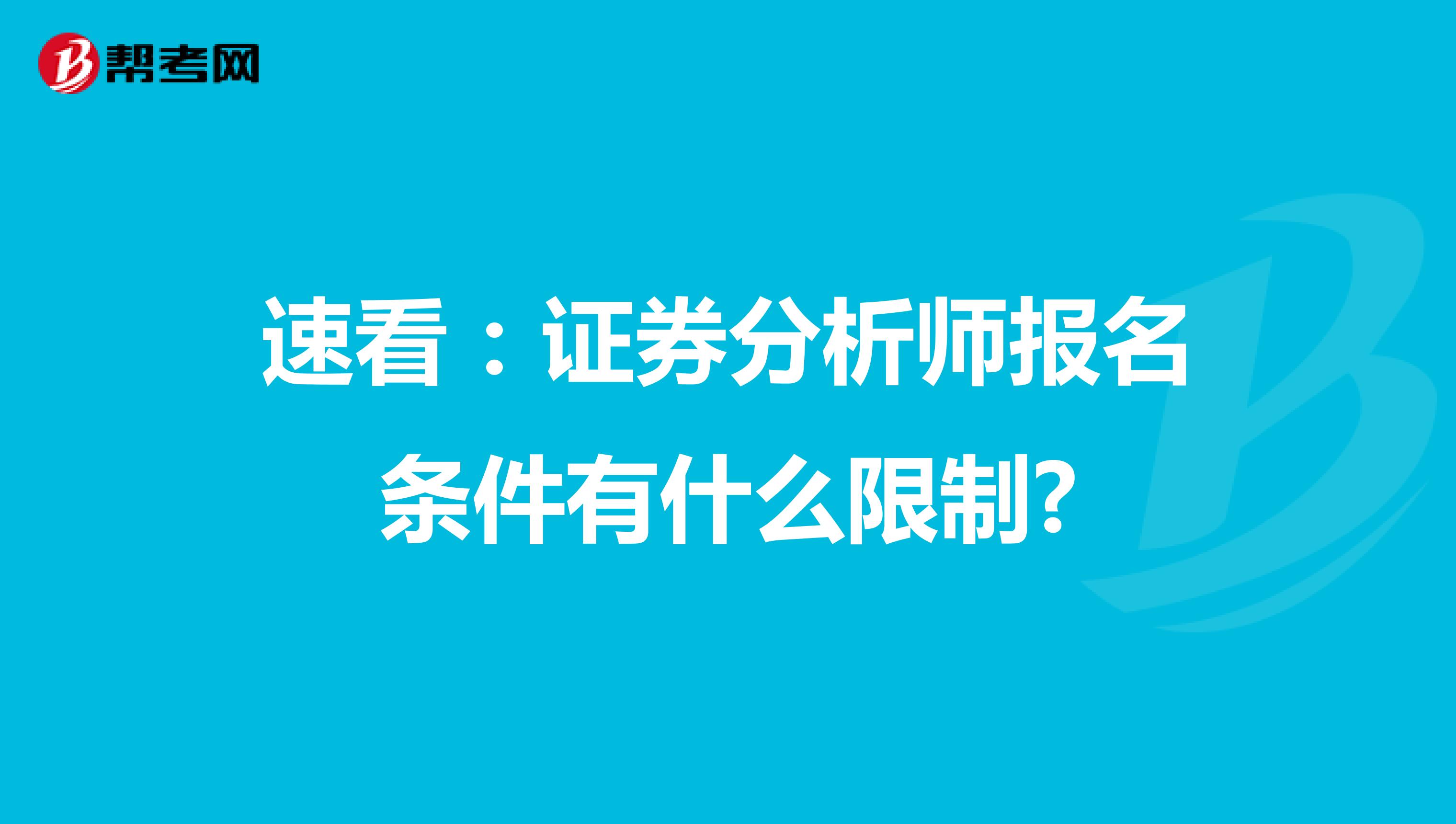 速看：证券分析师报名条件有什么限制?