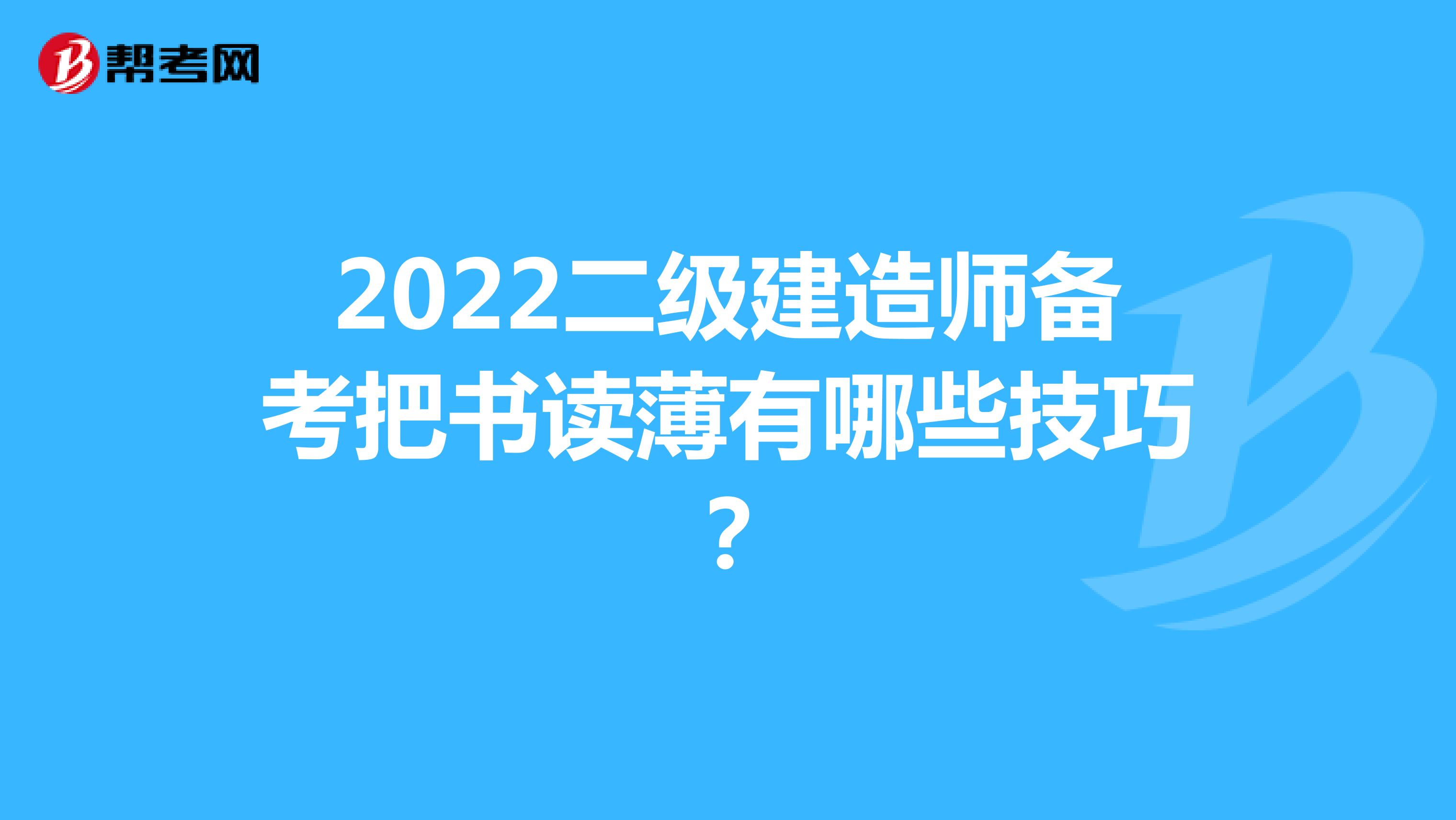 2022二级建造师备考把书读薄有哪些技巧？