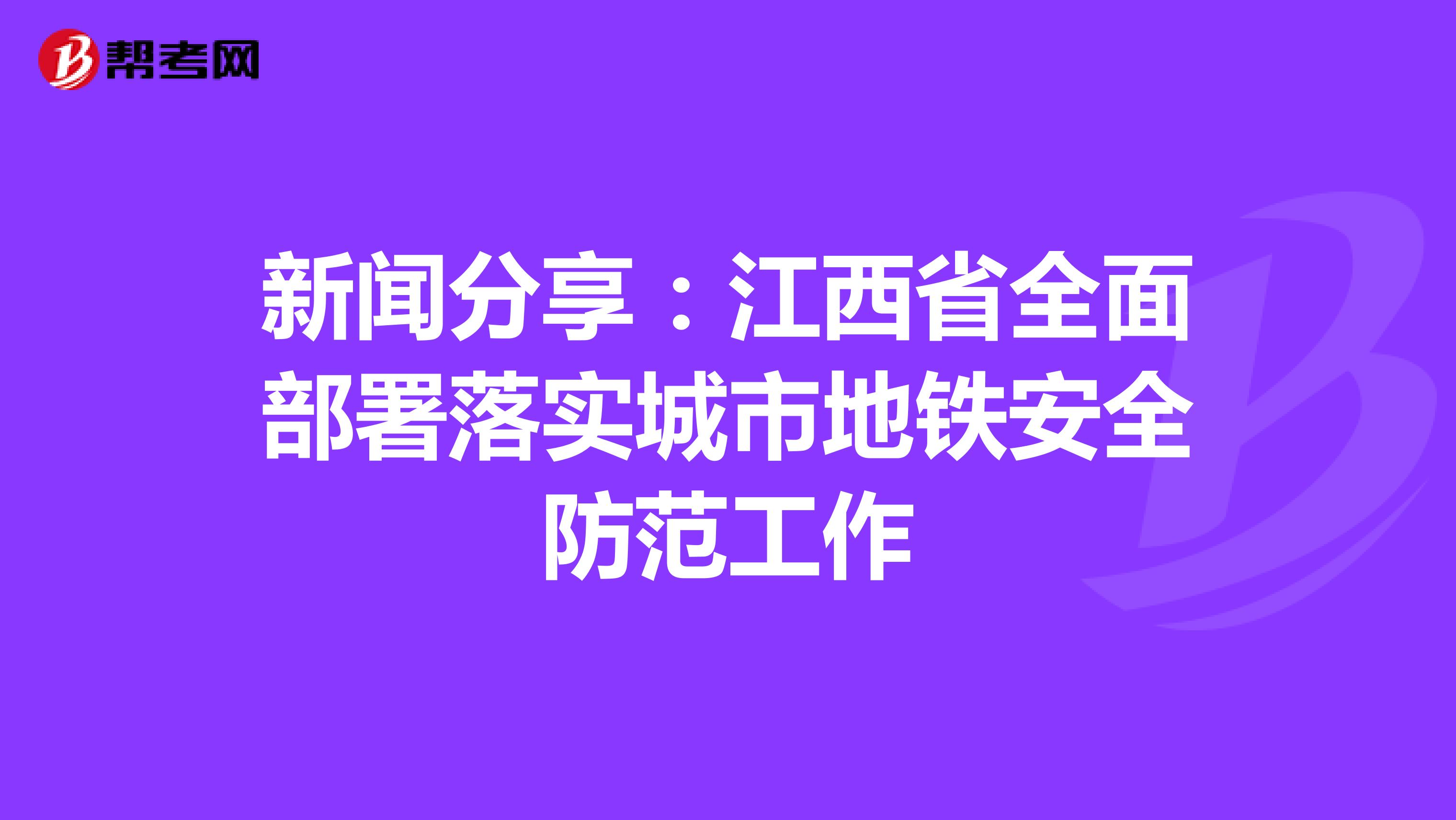 新闻分享：江西省全面部署落实城市地铁安全防范工作