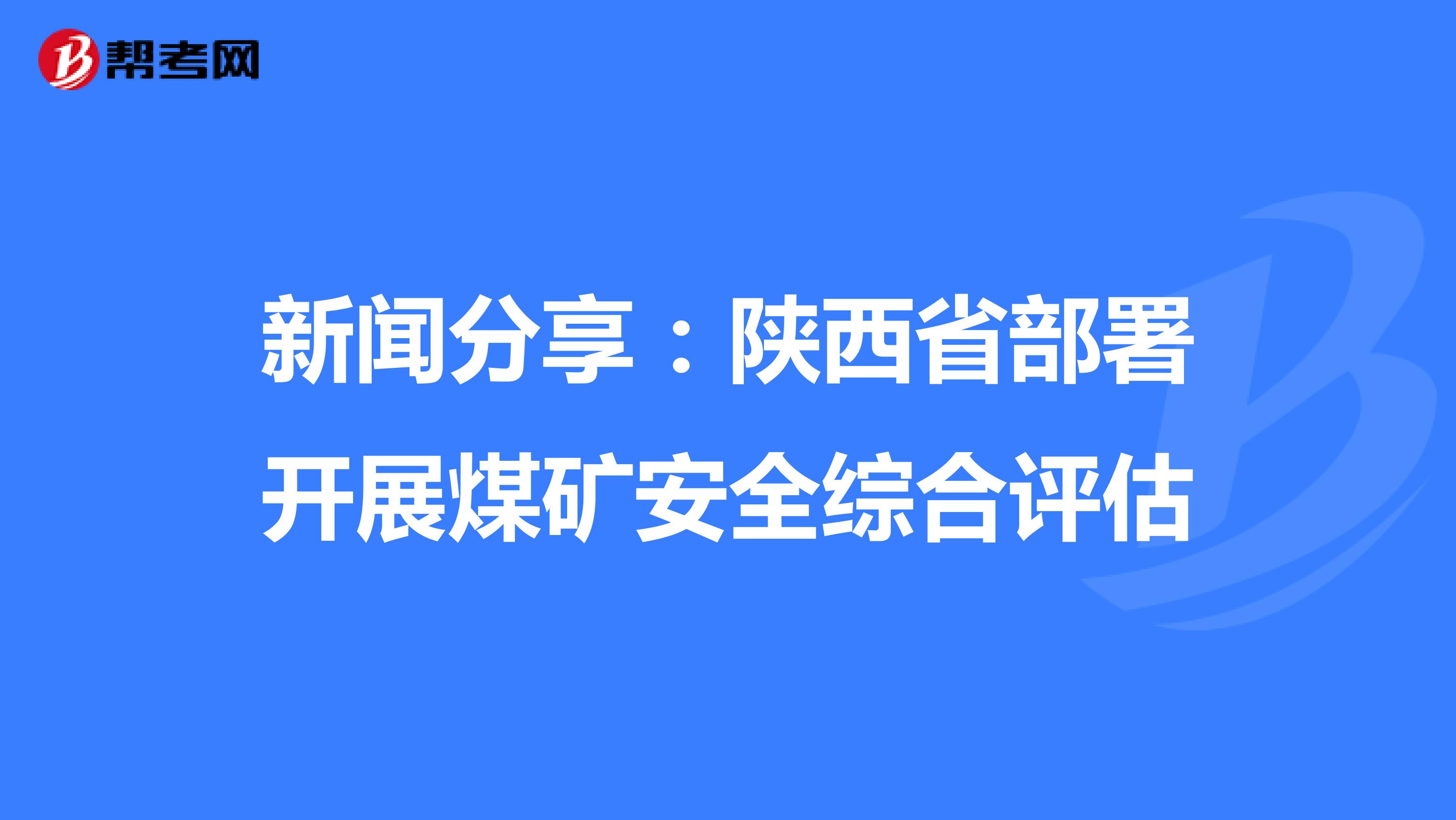 新聞分享：陜西省部署開展煤礦安全綜合評估