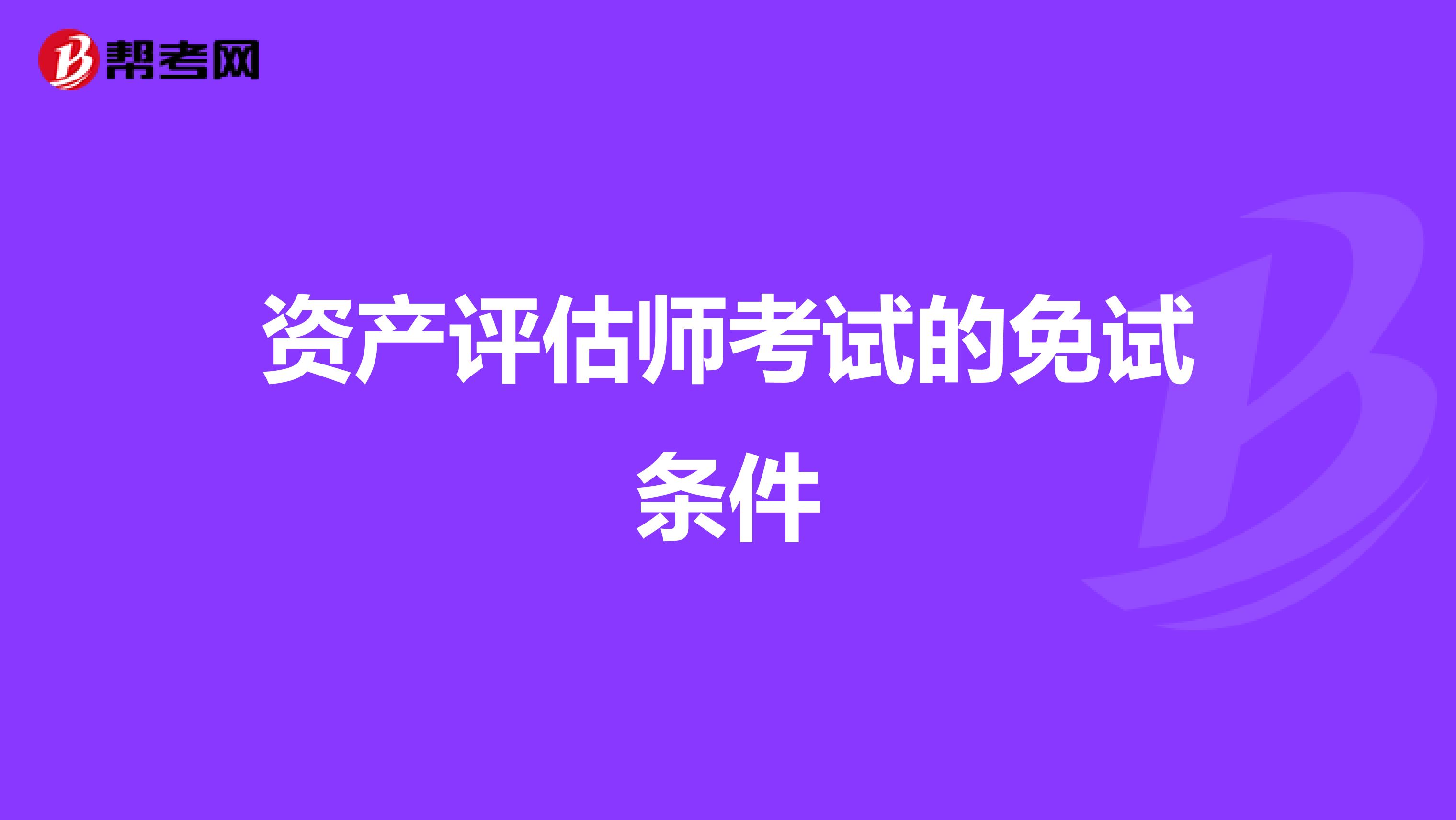 资产评估师考试的免试条件