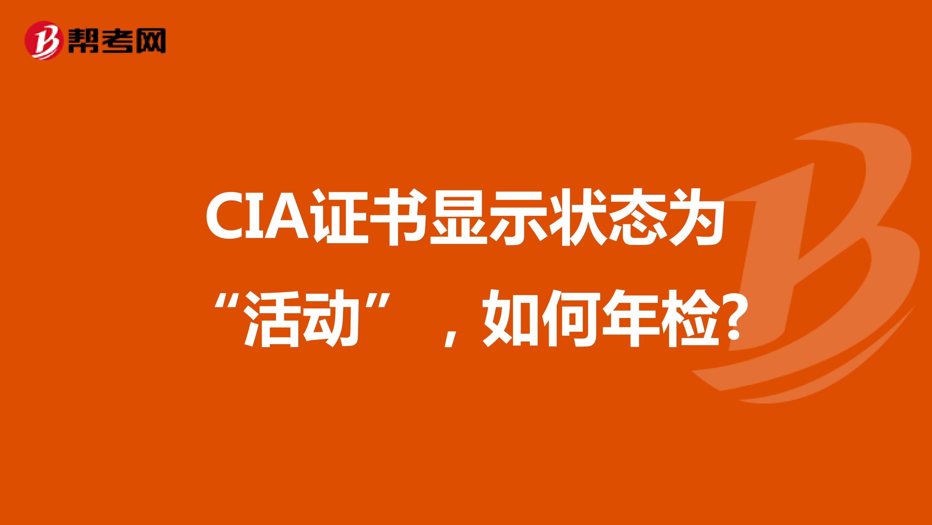 CIA证书显示状态为“活动”，如何年检?