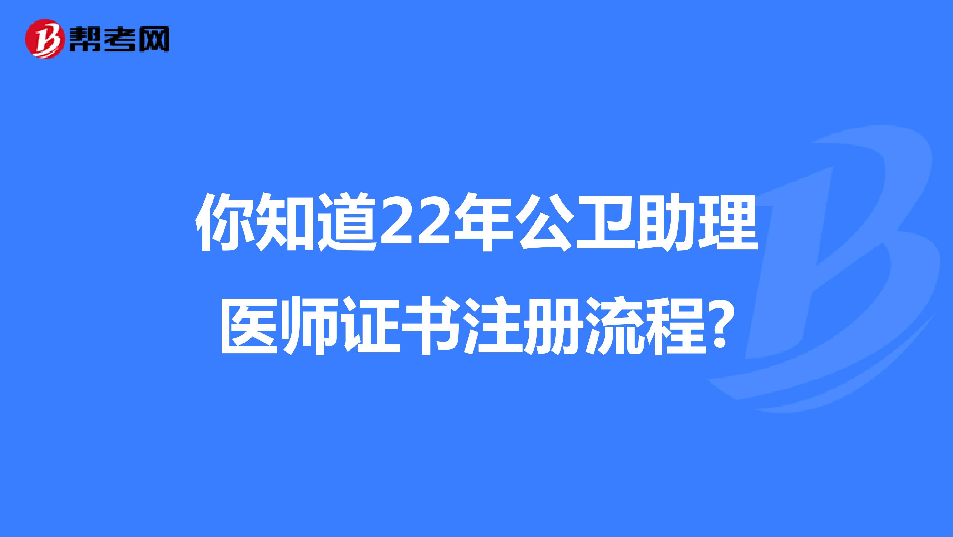 你知道22年公衛助理醫師證書注冊流程?