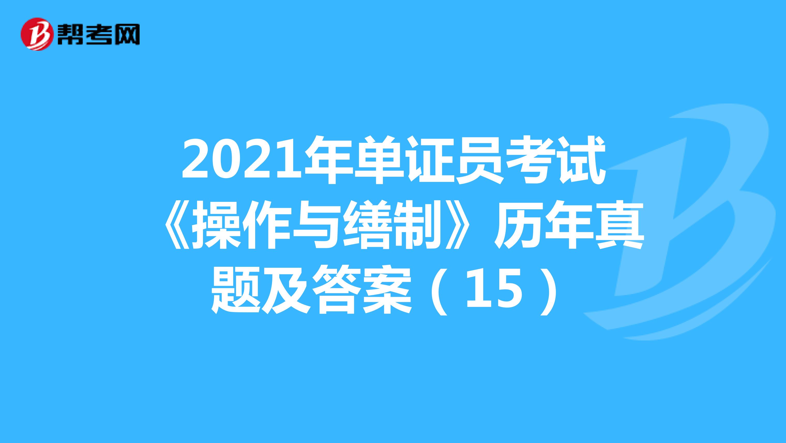 2021年单证员考试《操作与缮制》历年真题及答案（15）