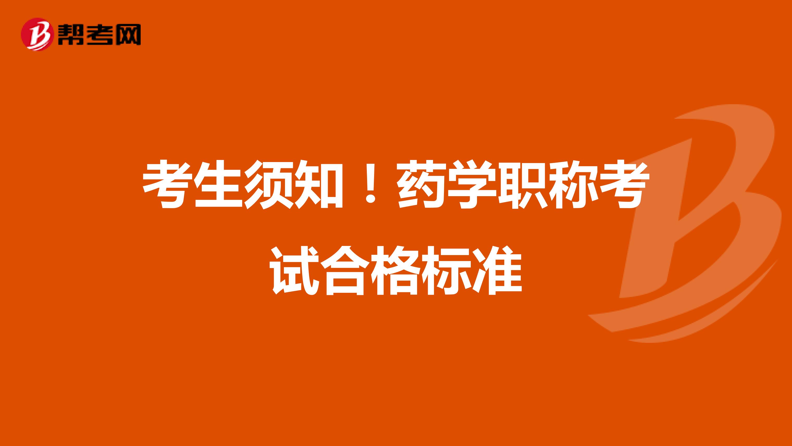 考生须知！药学职称考试合格标准