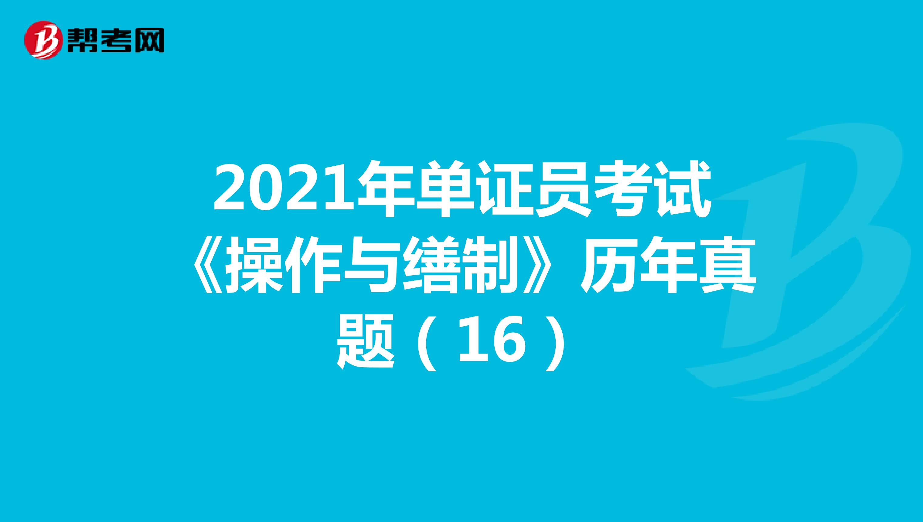2021年单证员考试《操作与缮制》历年真题（16）
