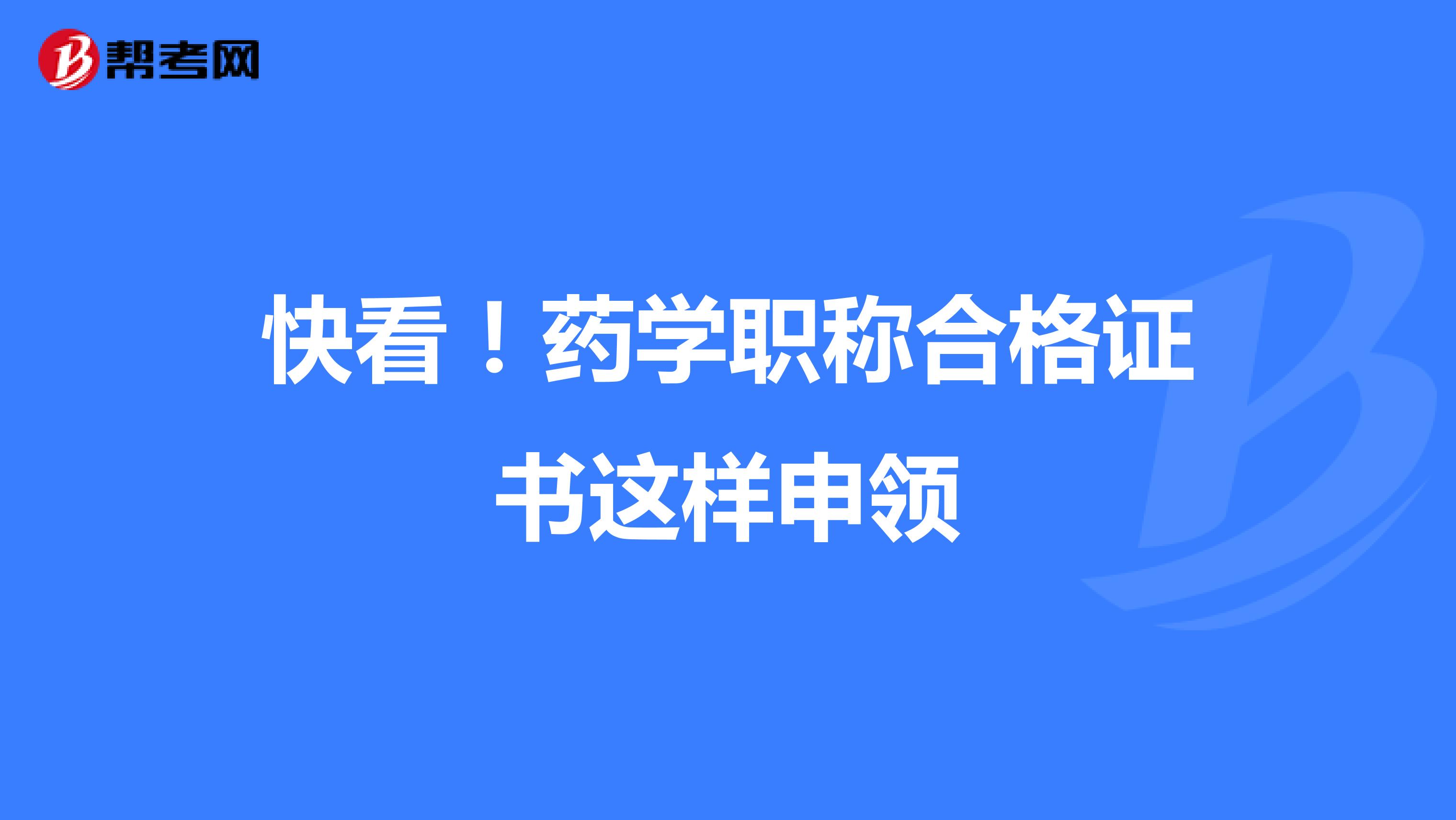 快看！藥學職稱合格證書這樣申領