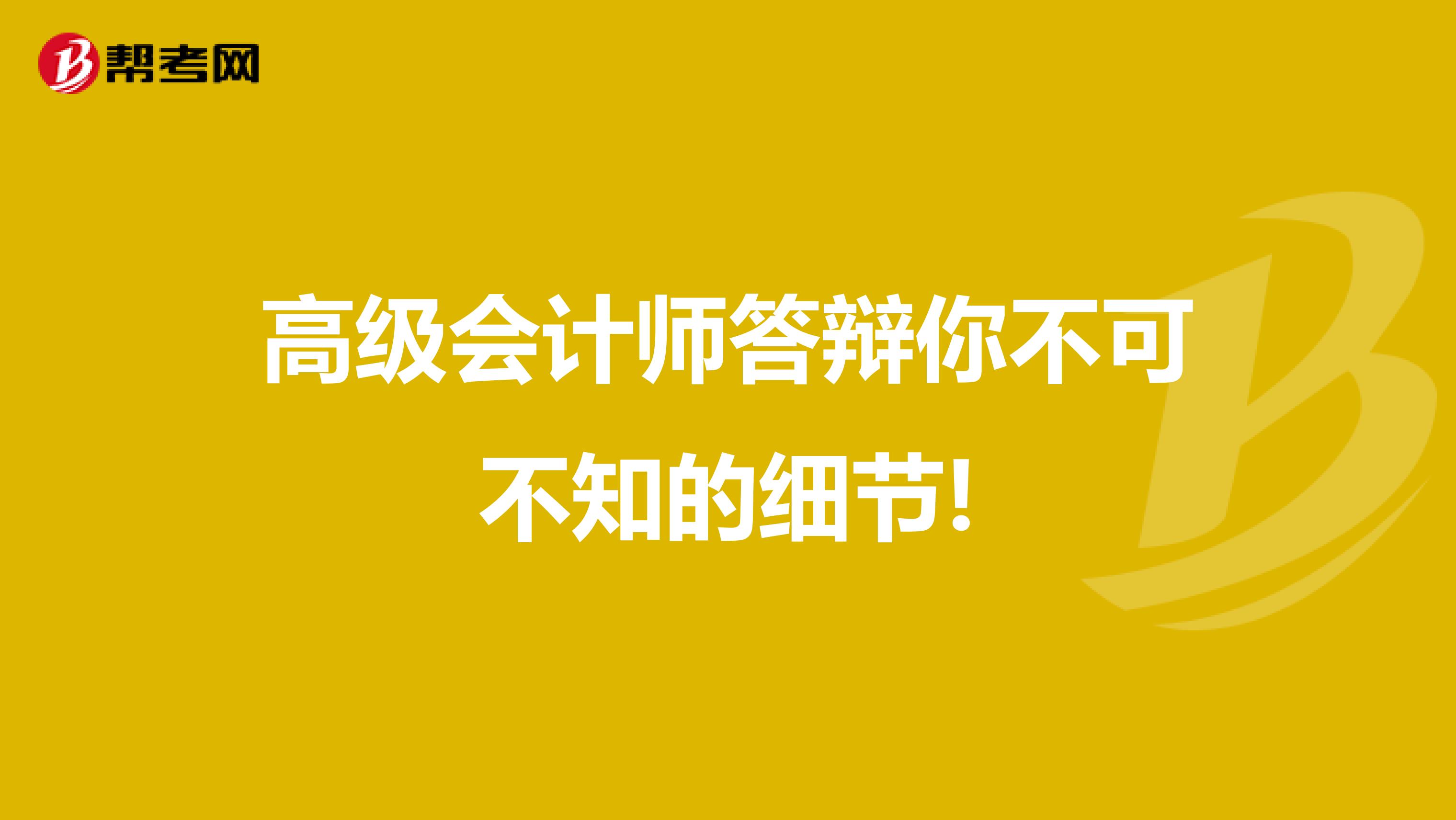高级会计师答辩你不可不知的细节!