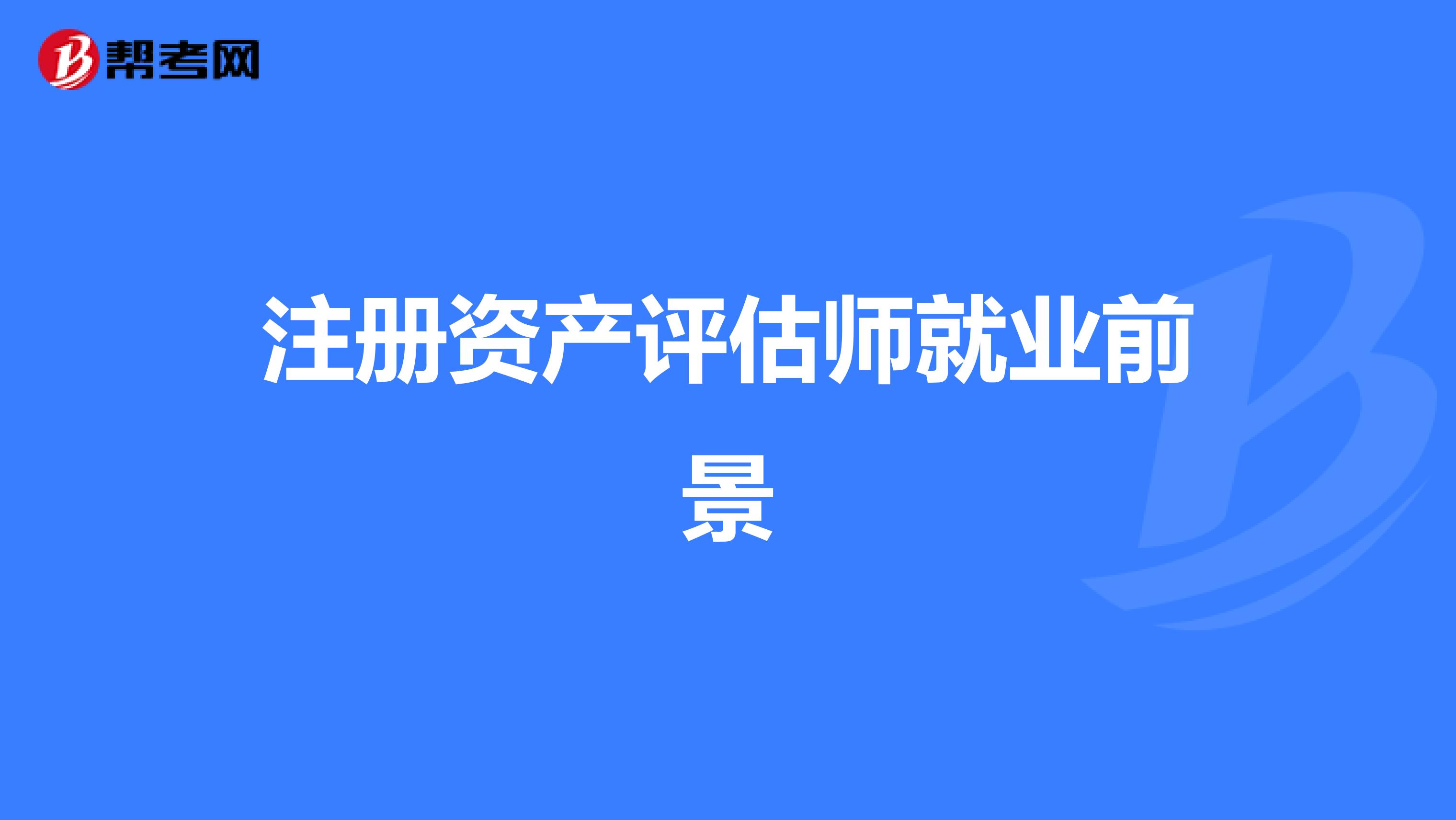 注冊資產評估師就業前景