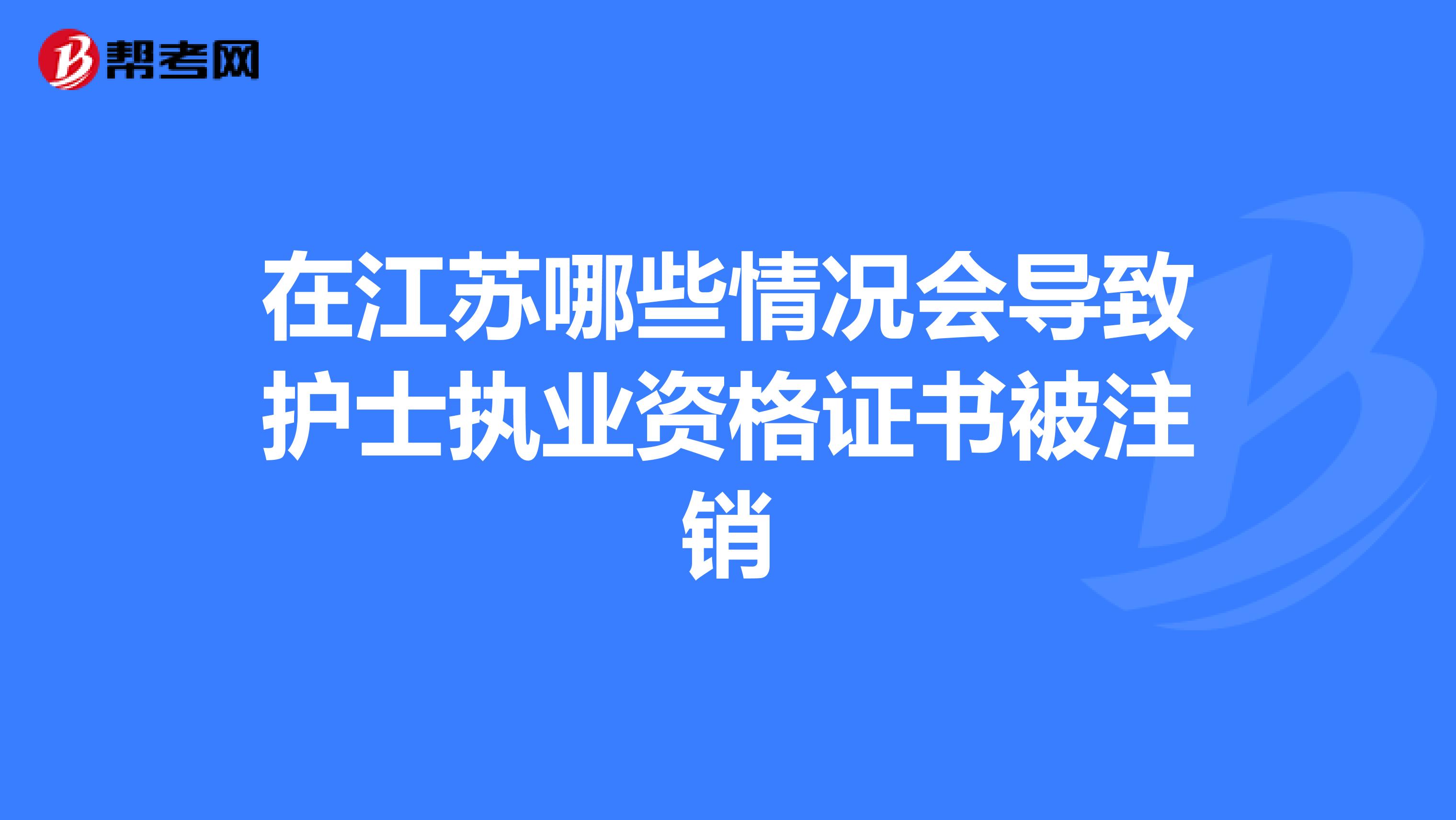 在江苏哪些情况会导致护士执业资格证书被注销