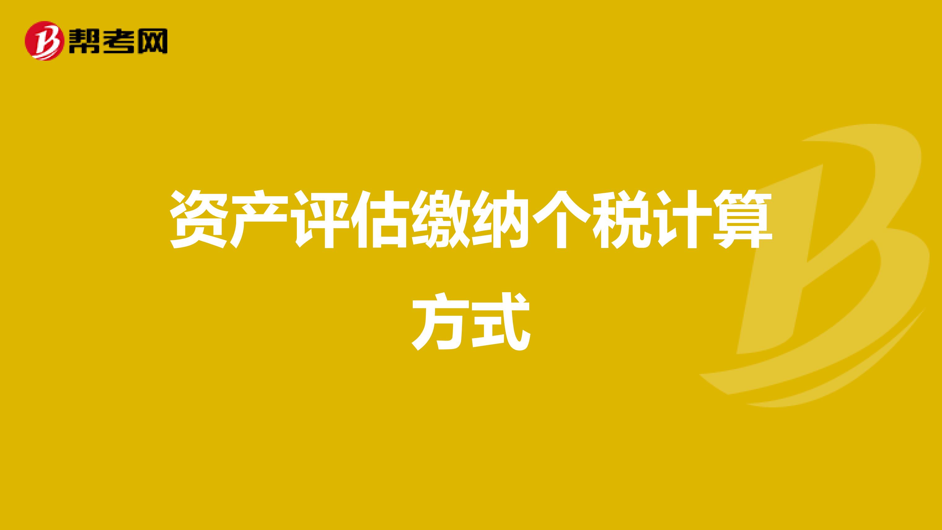 资产评估缴纳个税计算方式