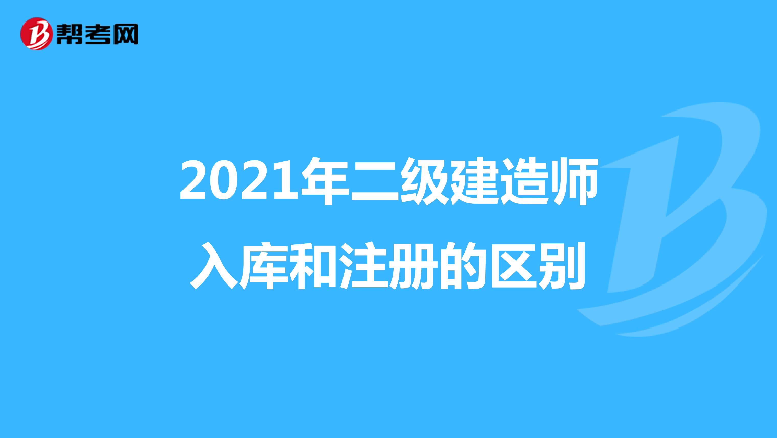 2021年二級建造師入庫和注冊的區(qū)別