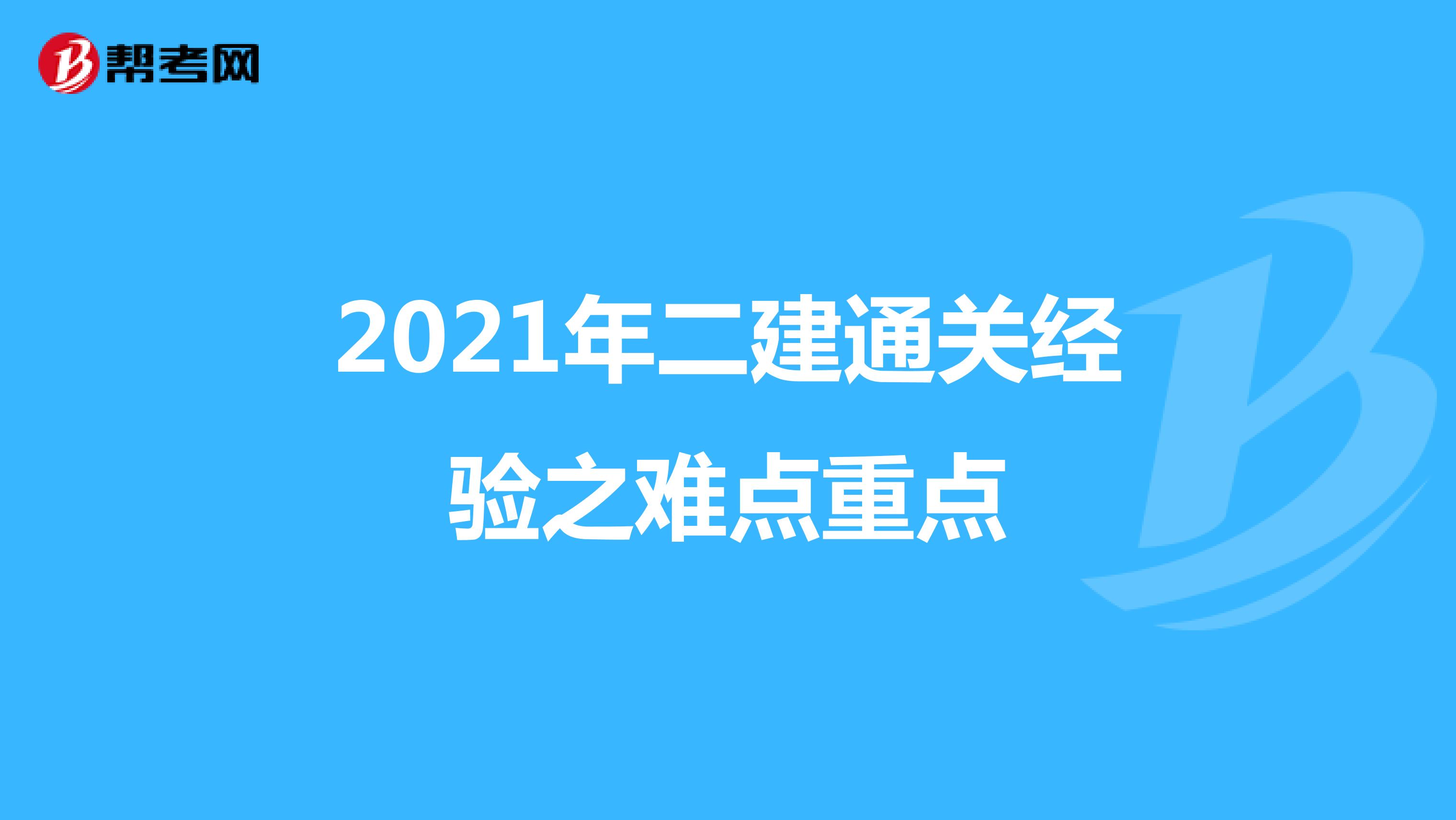 2021年二建通关经验之难点重点