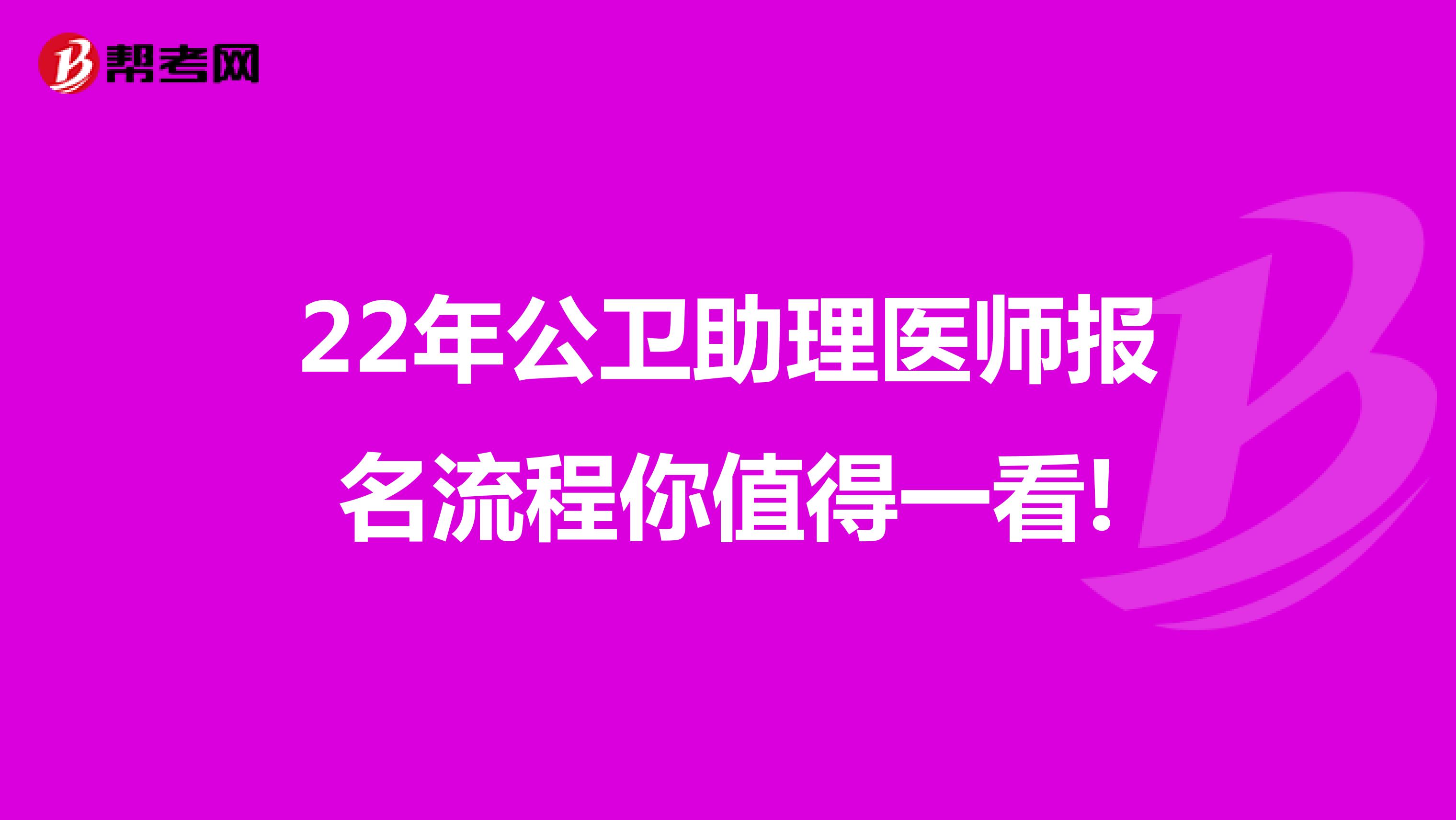 22年公卫助理医师报名流程你值得一看!