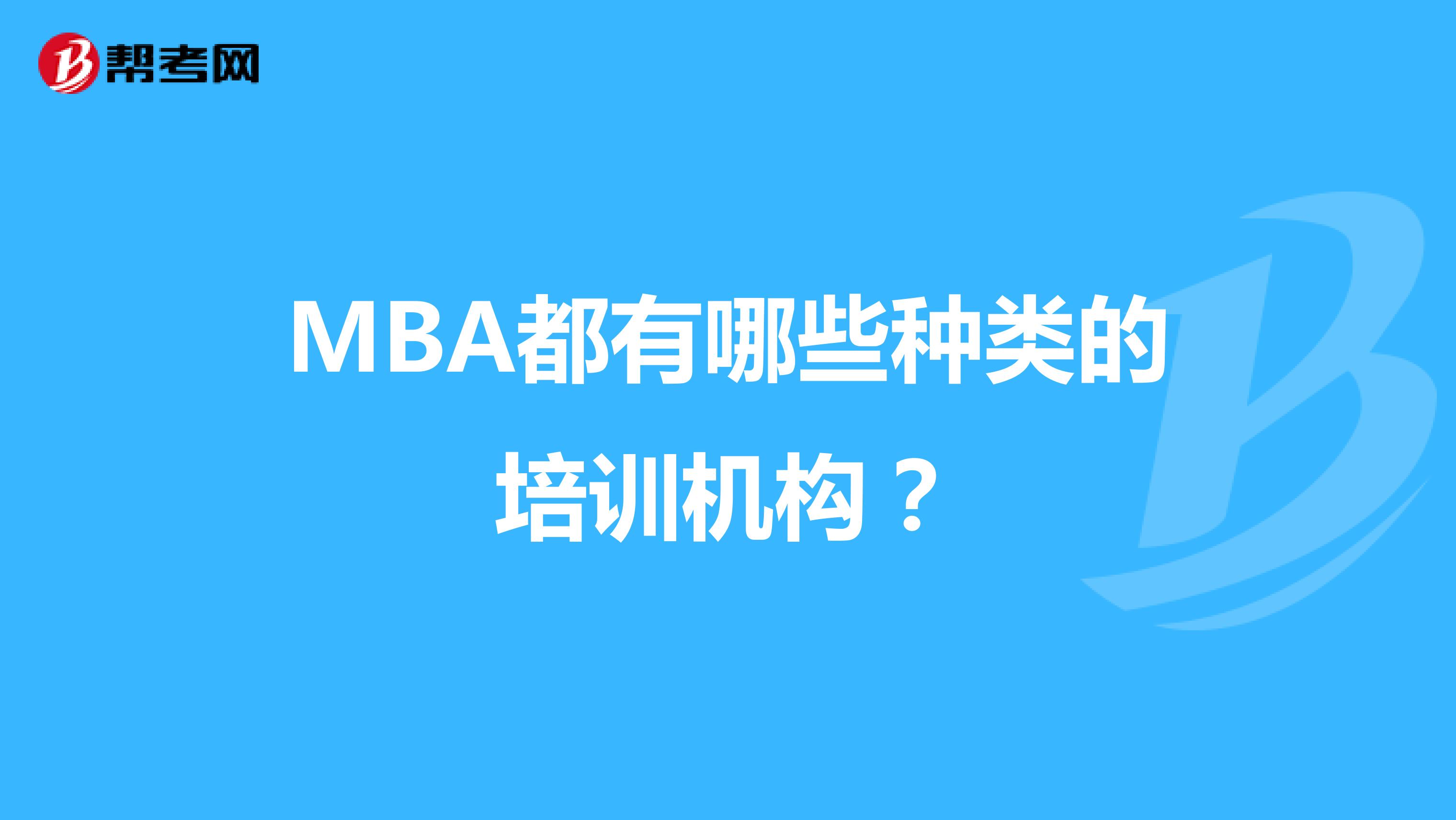 MBA都有哪些种类的培训机构？
