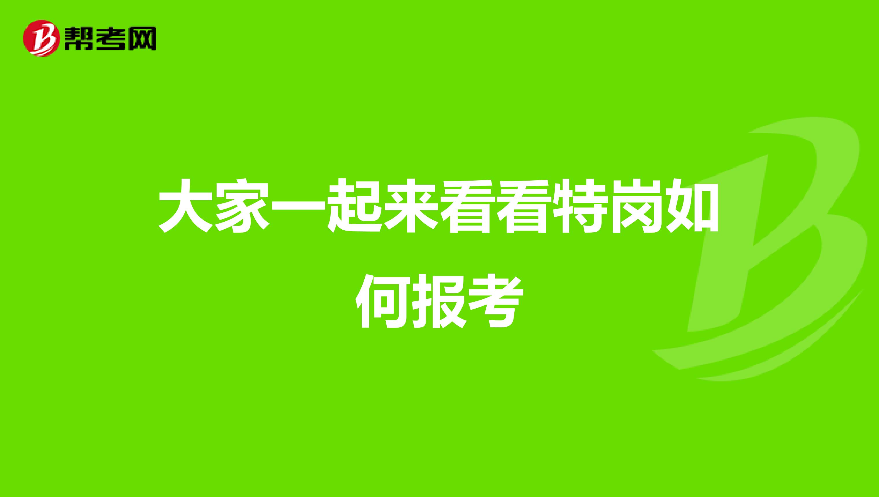 大家一起来看看特岗如何报考