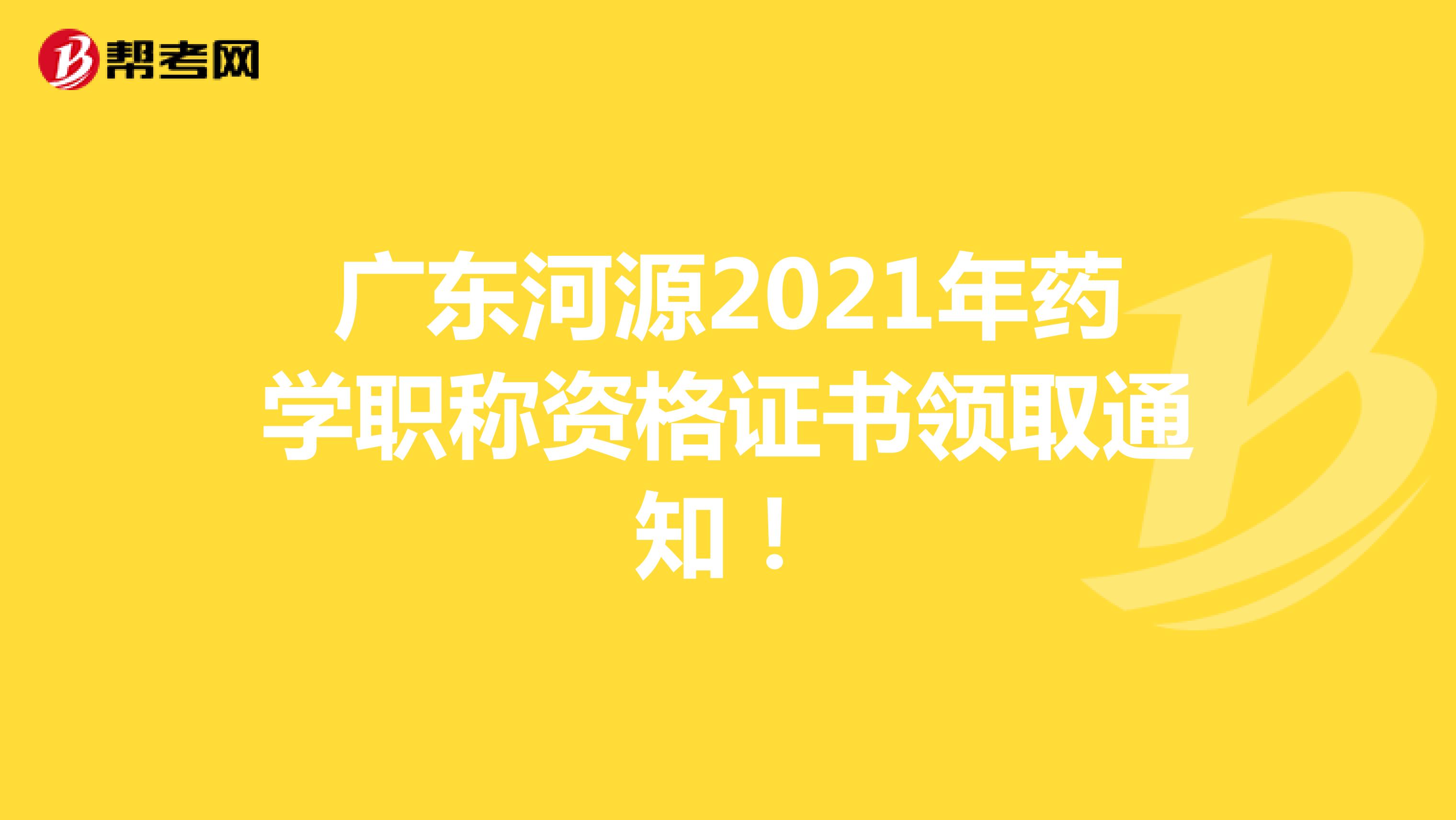 广东河源2021年药学职称资格证书领取通知！