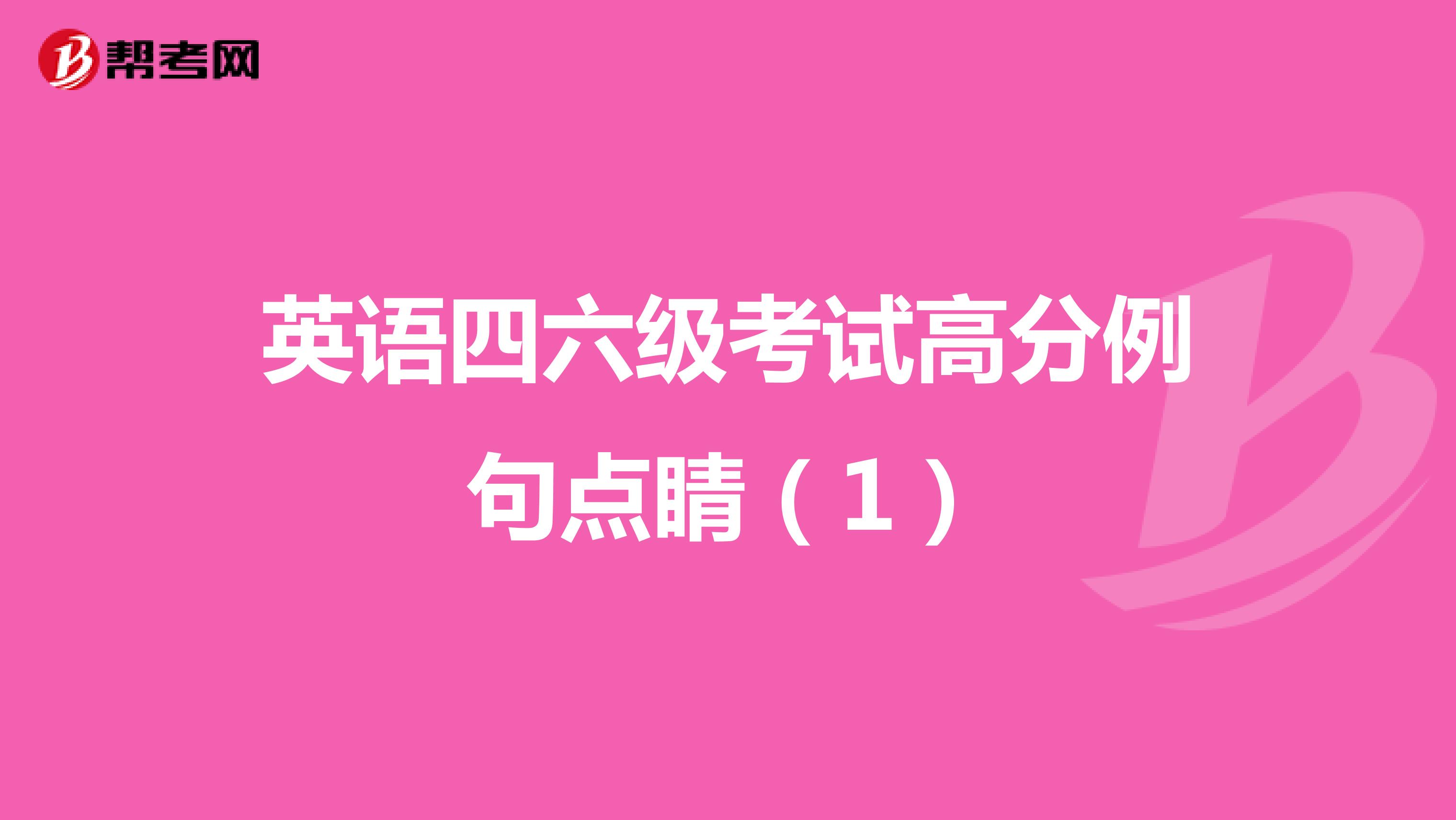 英语四六级考试高分例句点睛（1）