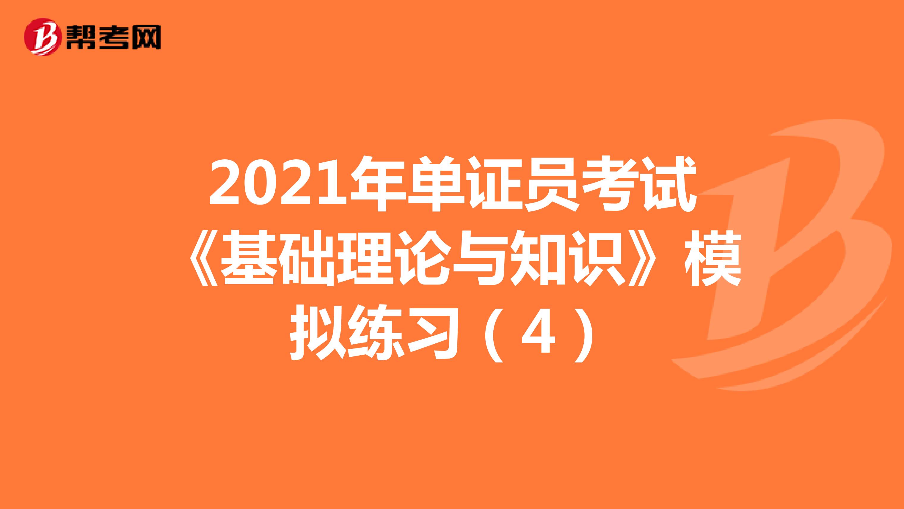 2021年單證員考試《基礎理論與知識》模擬練習（4）