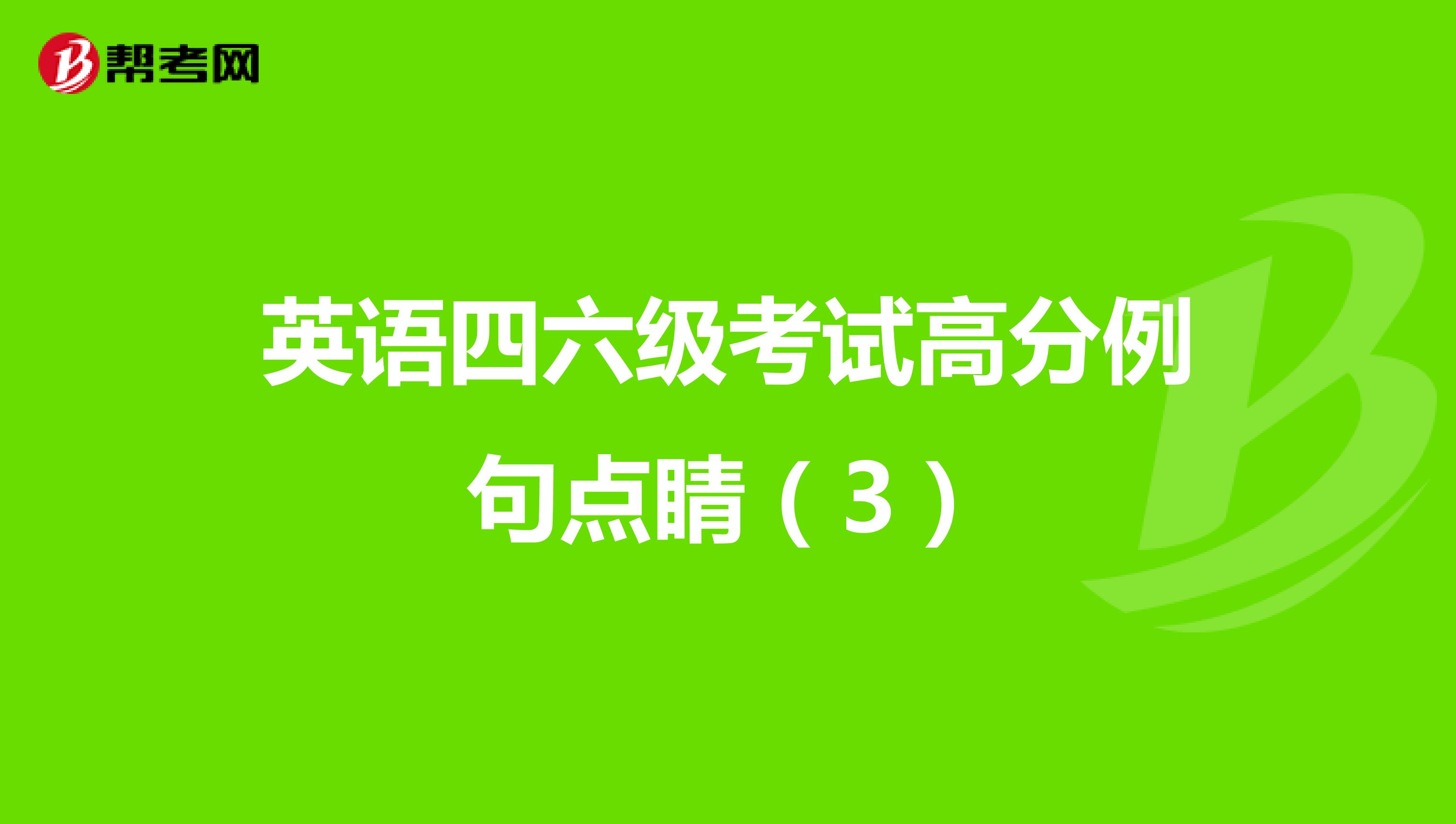 英语四六级考试高分例句点睛（3）