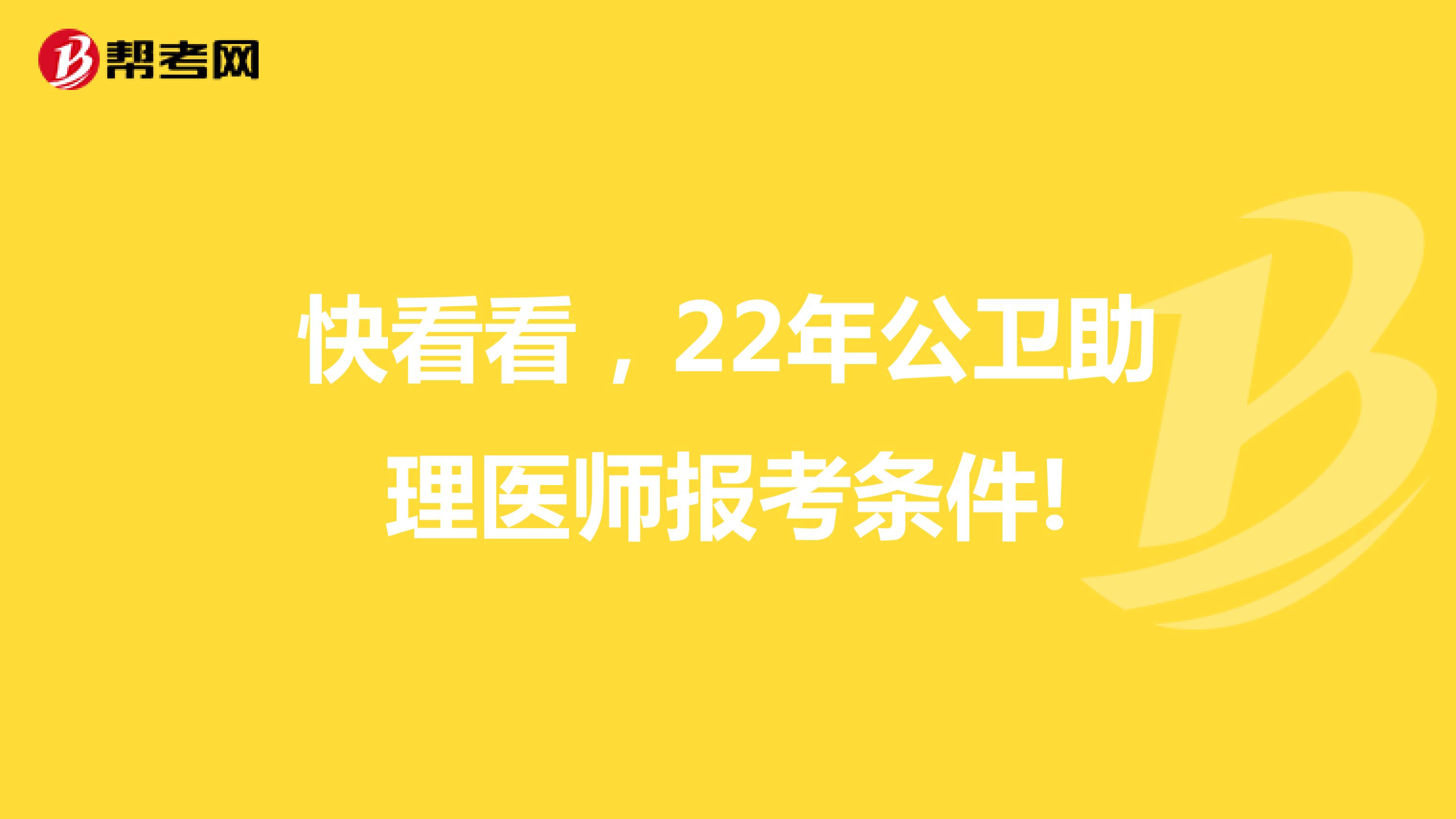 快看看，22年公卫助理医师报考条件!