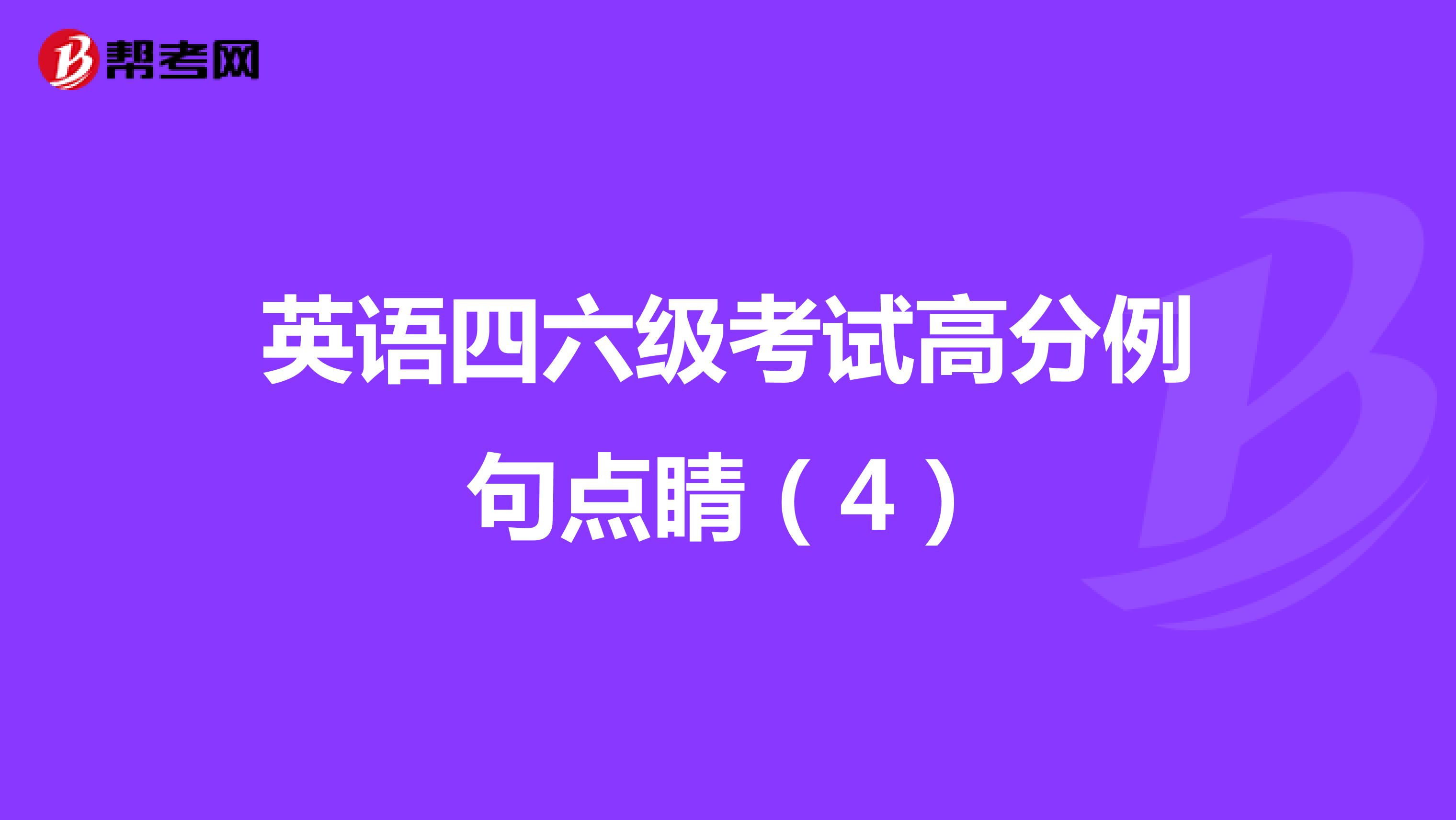 英语四六级考试高分例句点睛（4）