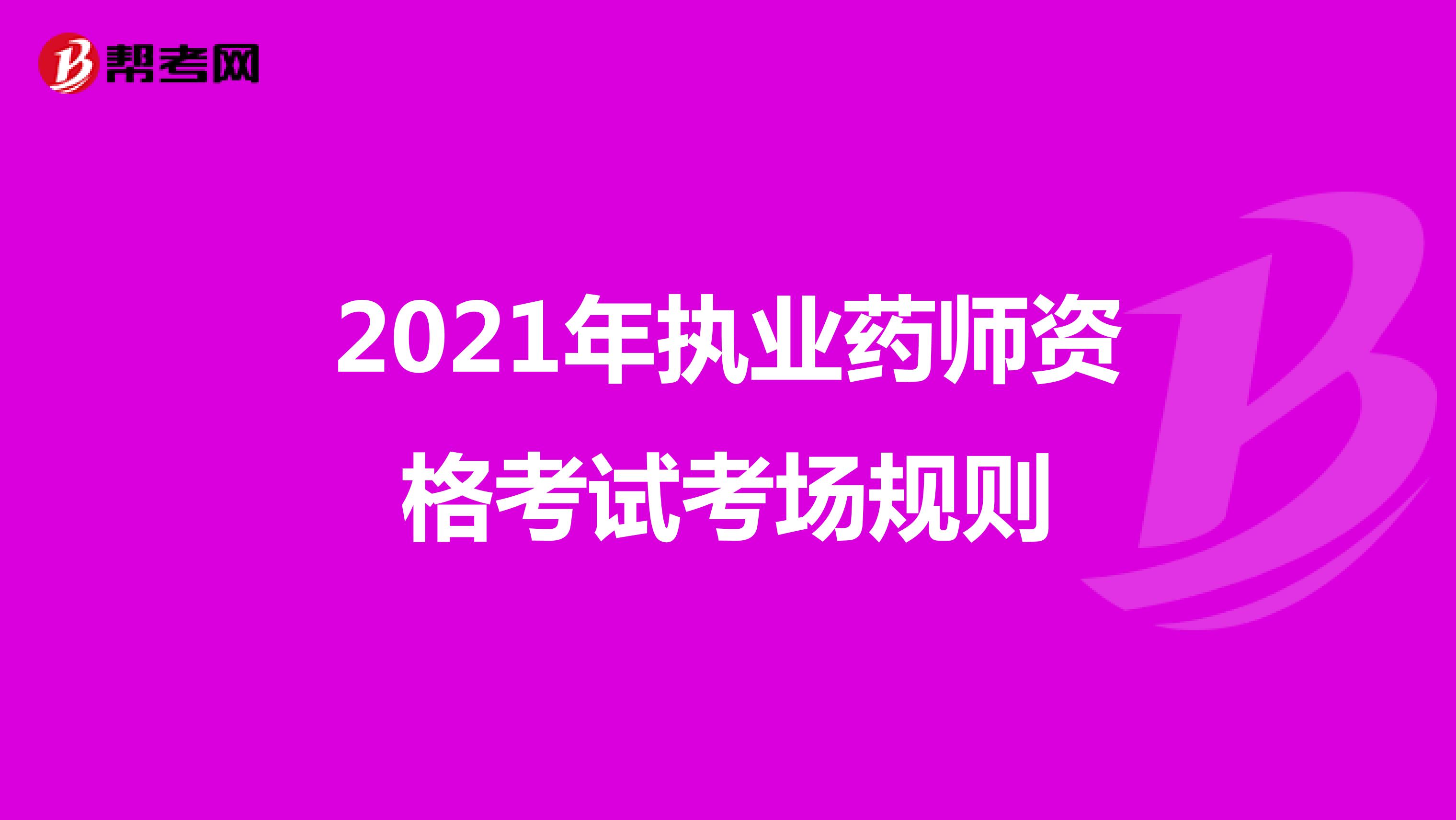 2021年执业药师资格考试考场规则
