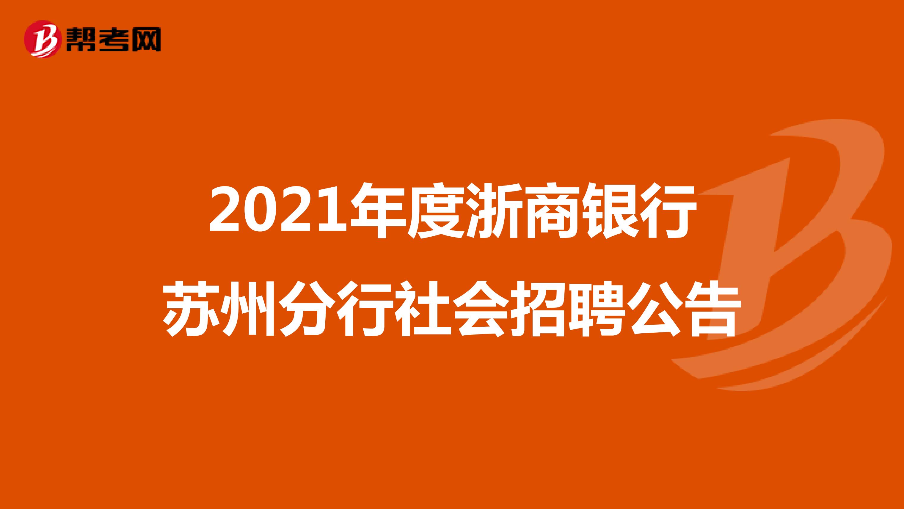 2021年度浙商银行苏州分行社会招聘公告