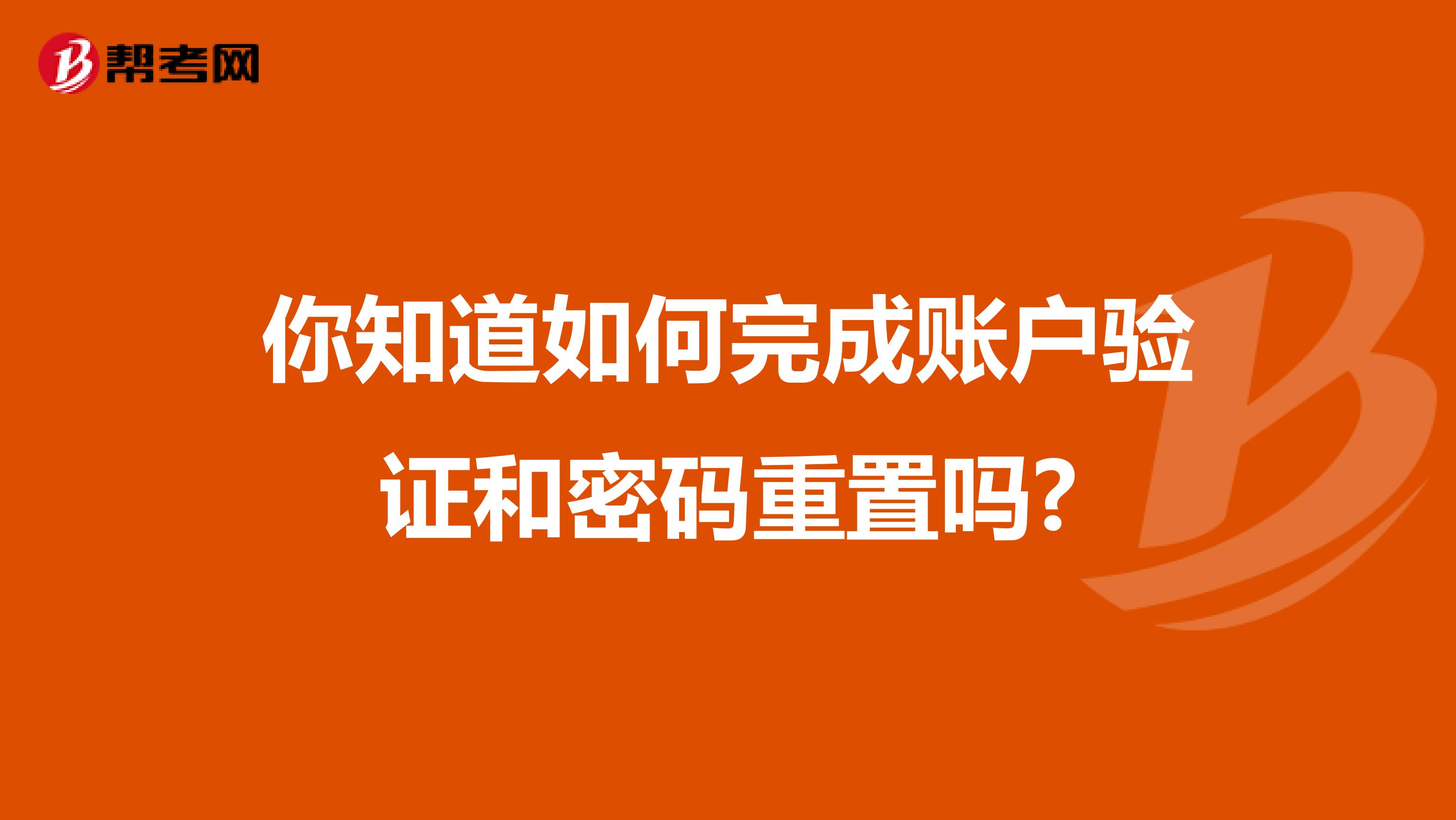 你知道如何完成账户验证和密码重置吗?