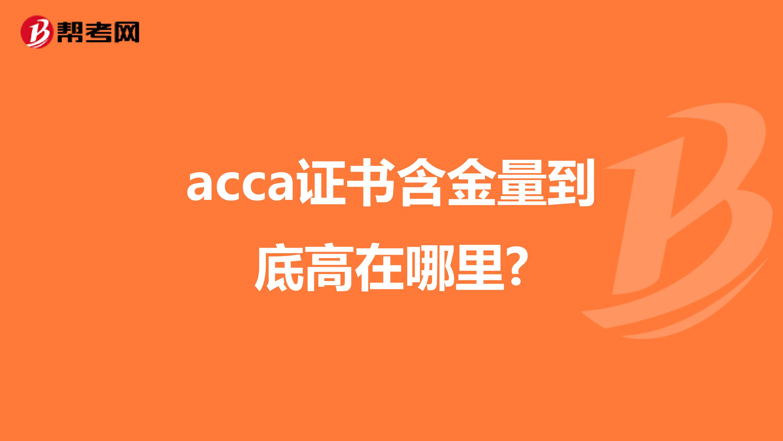 acca证书含金量到底高在哪里?