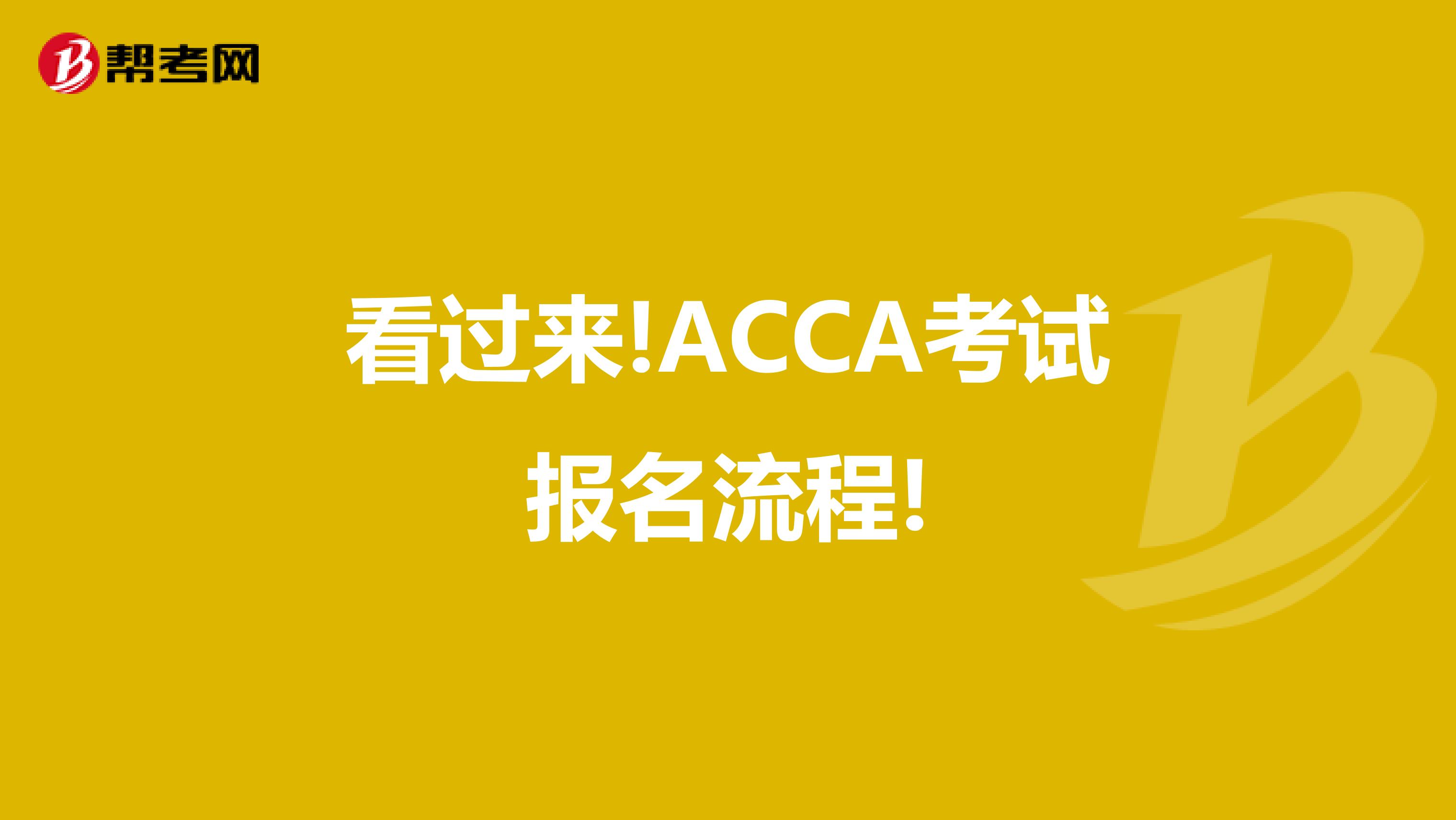 看过来!ACCA考试报名流程!