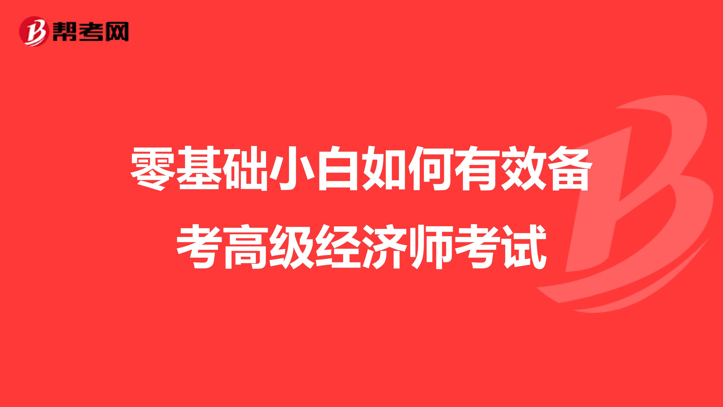 零基础小白如何有效备考高级经济师考试