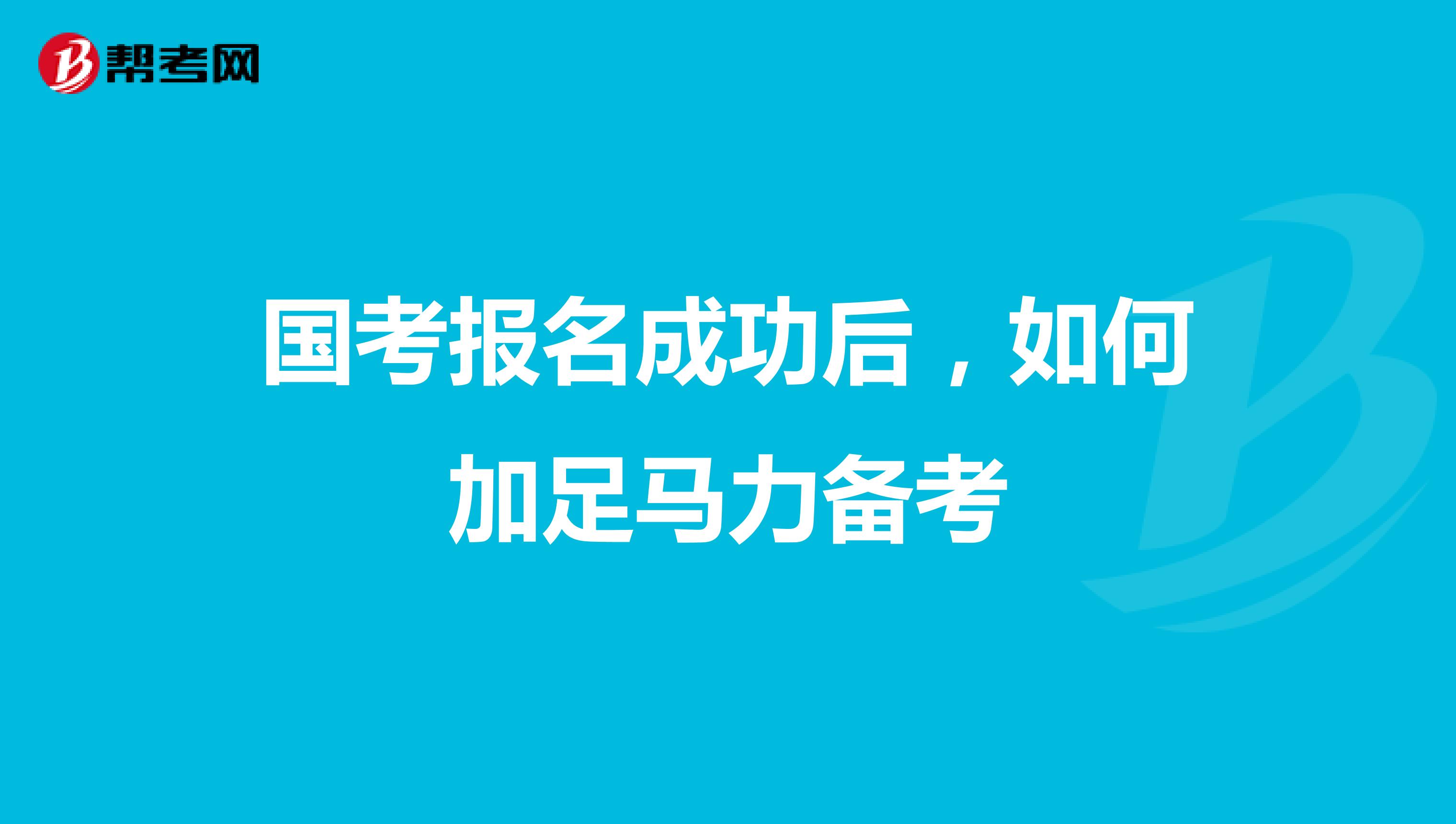 國考報(bào)名成功后，如何加足馬力備考