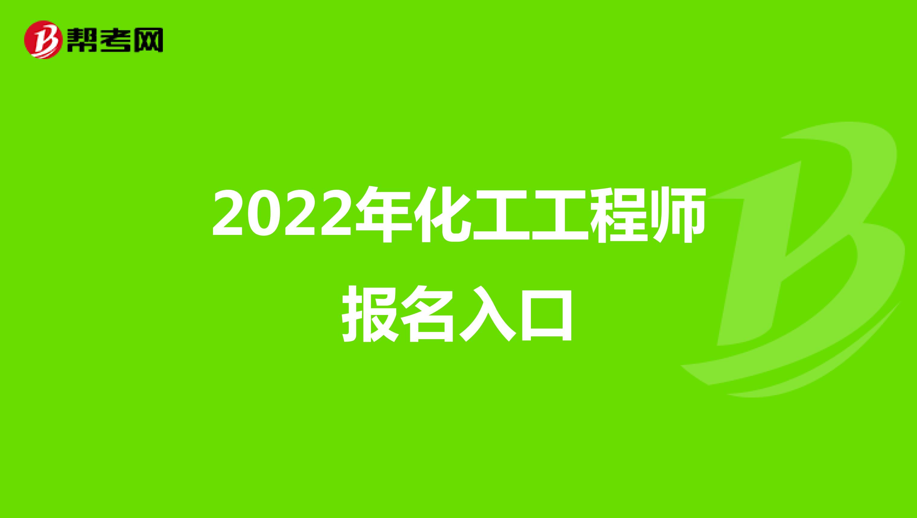 2022年化工工程师报名入口