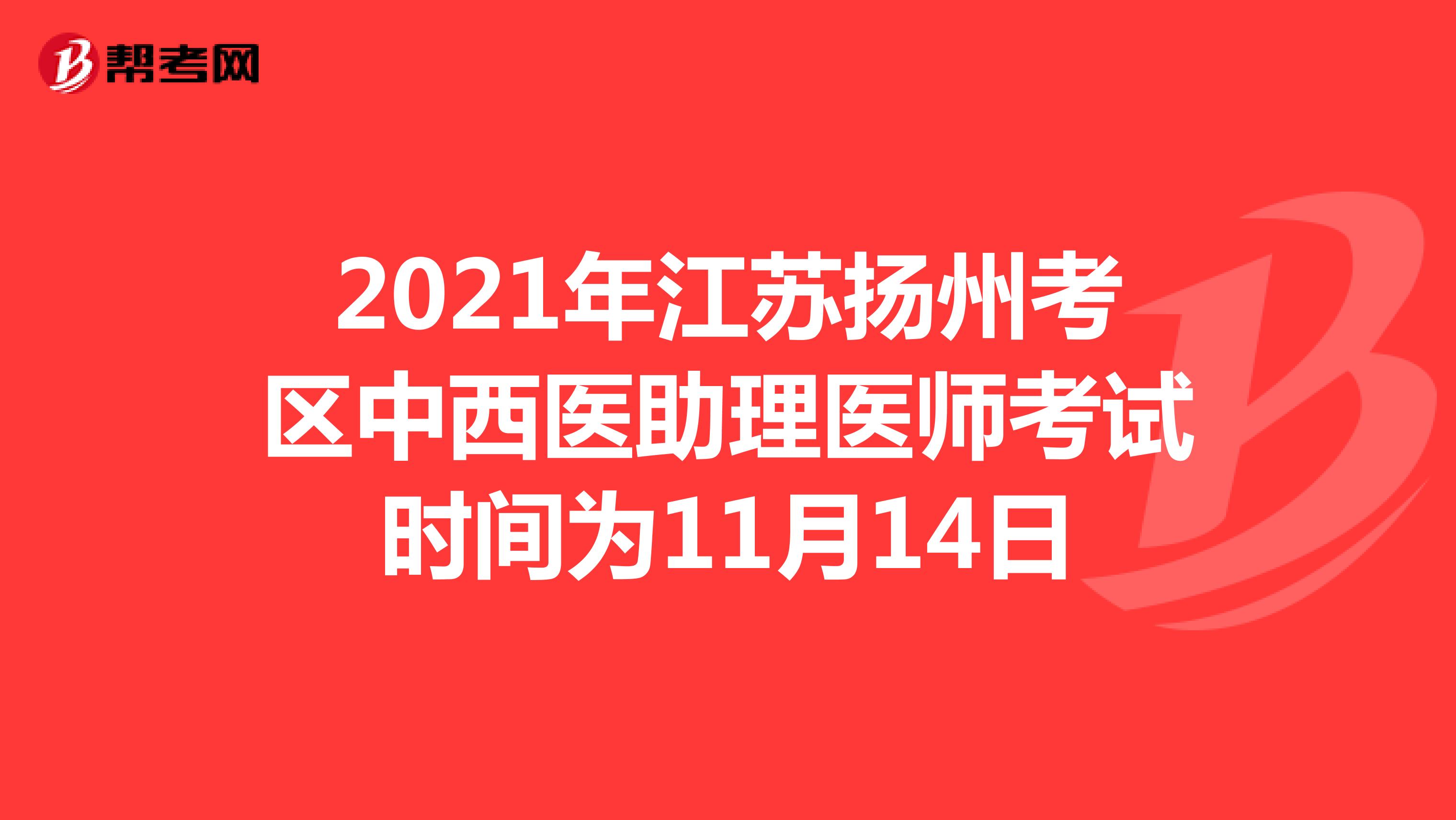 2021年江苏扬州考区中西医助理医师考试时间为11月14日