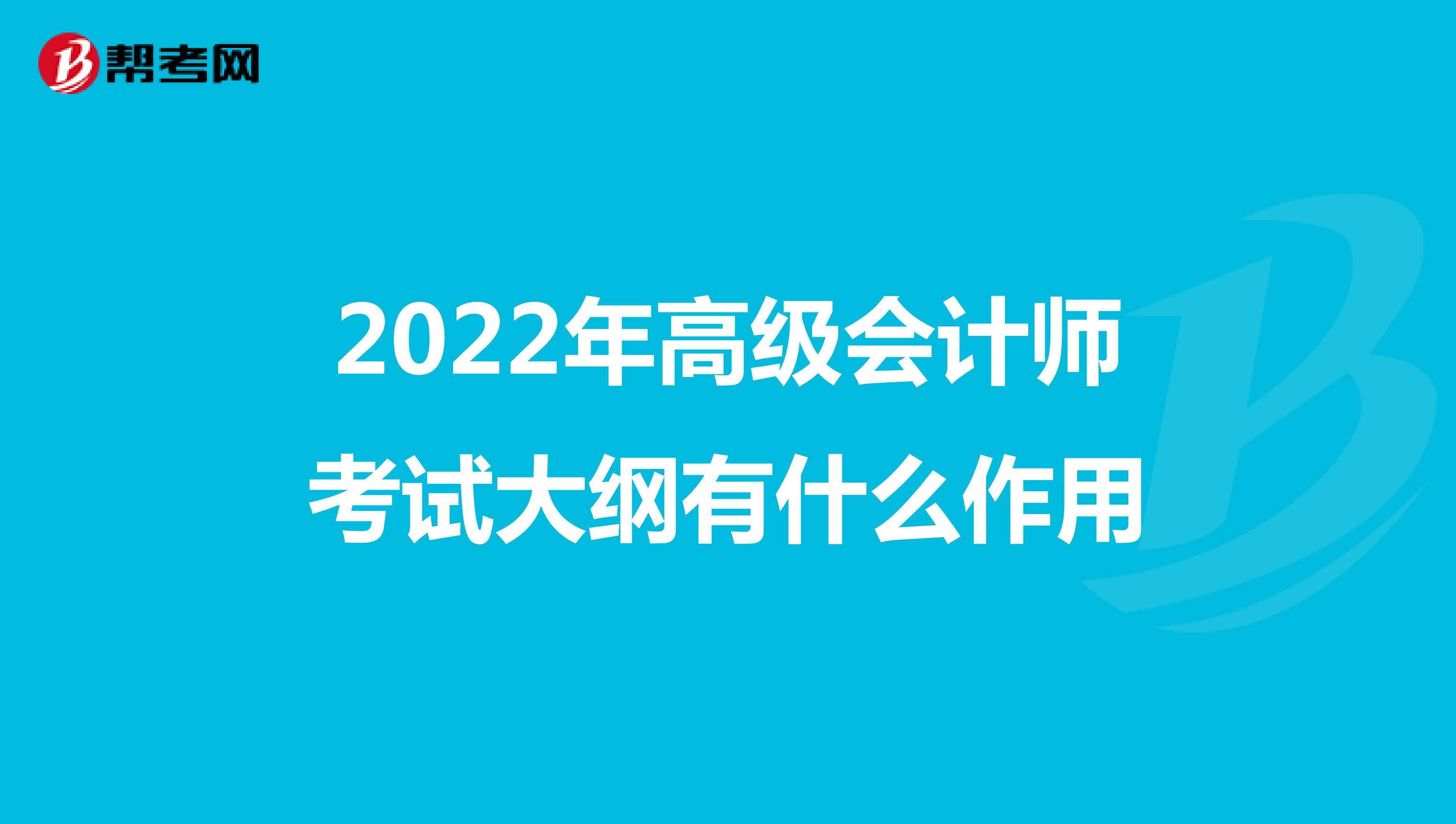 2022年高级会计师考试大纲有什么作用