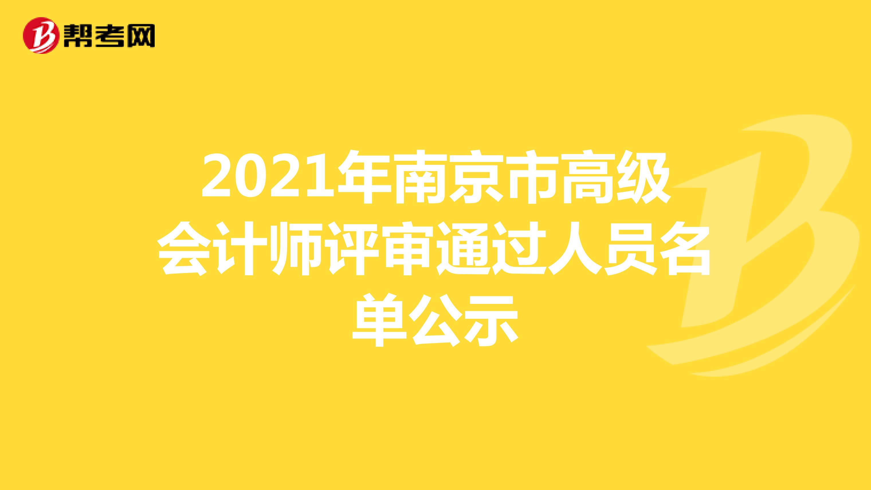 2021年南京市高级会计师评审通过人员名单公示