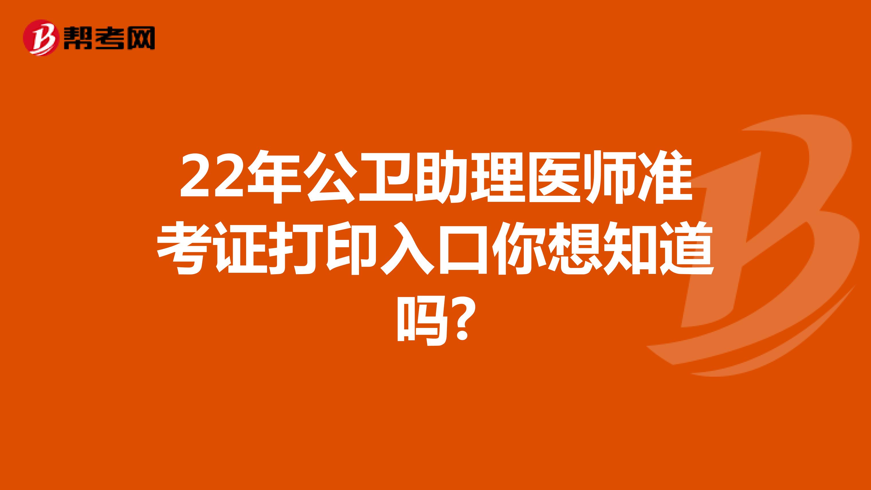 22年公衛助理醫師準考證打印入口你想知道嗎?